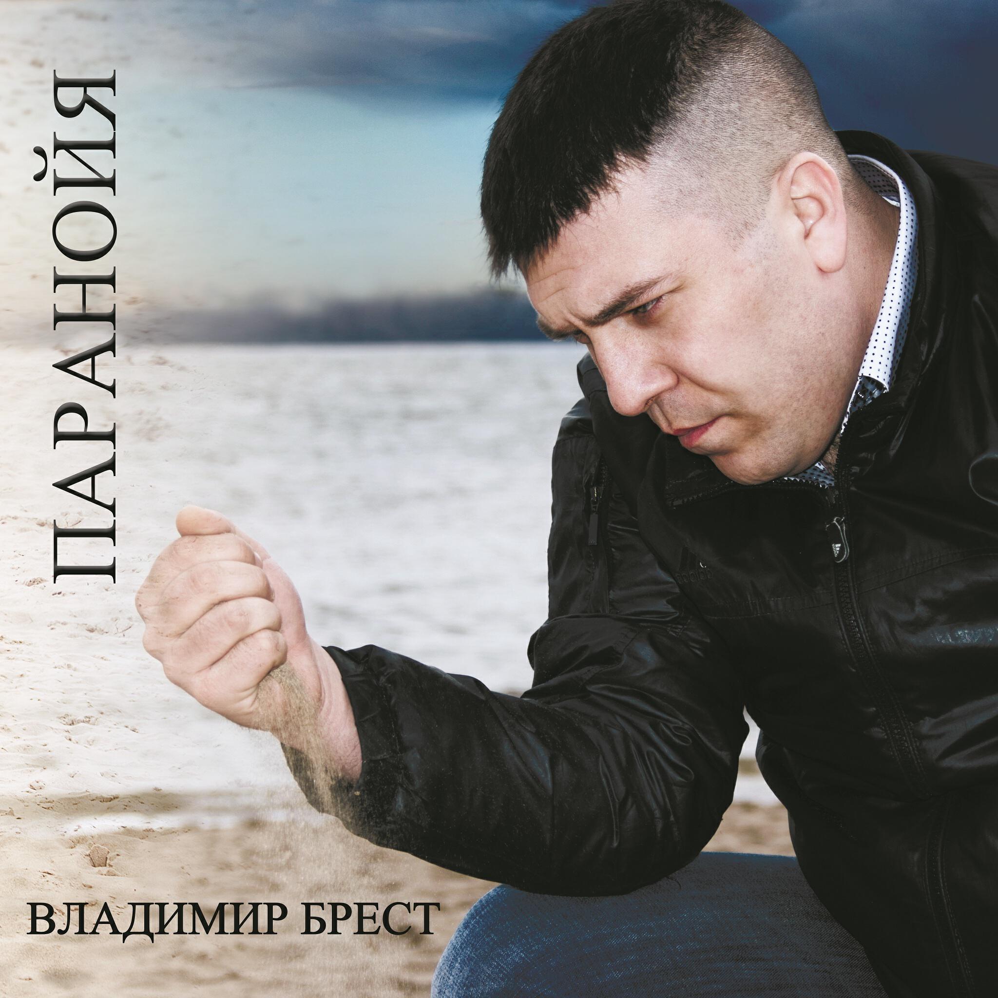 Релиз Паранойя