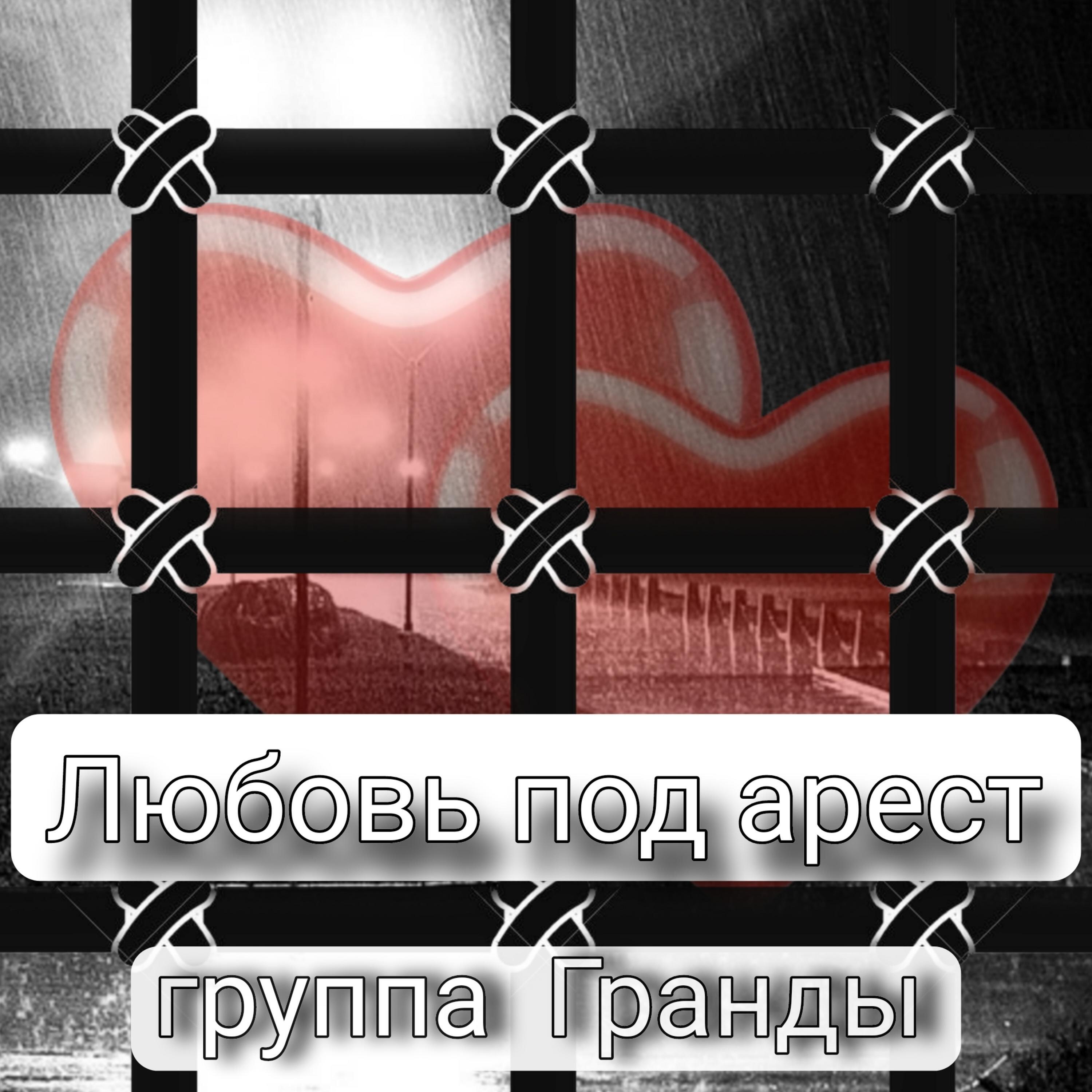 Релиз Любовь под арест
