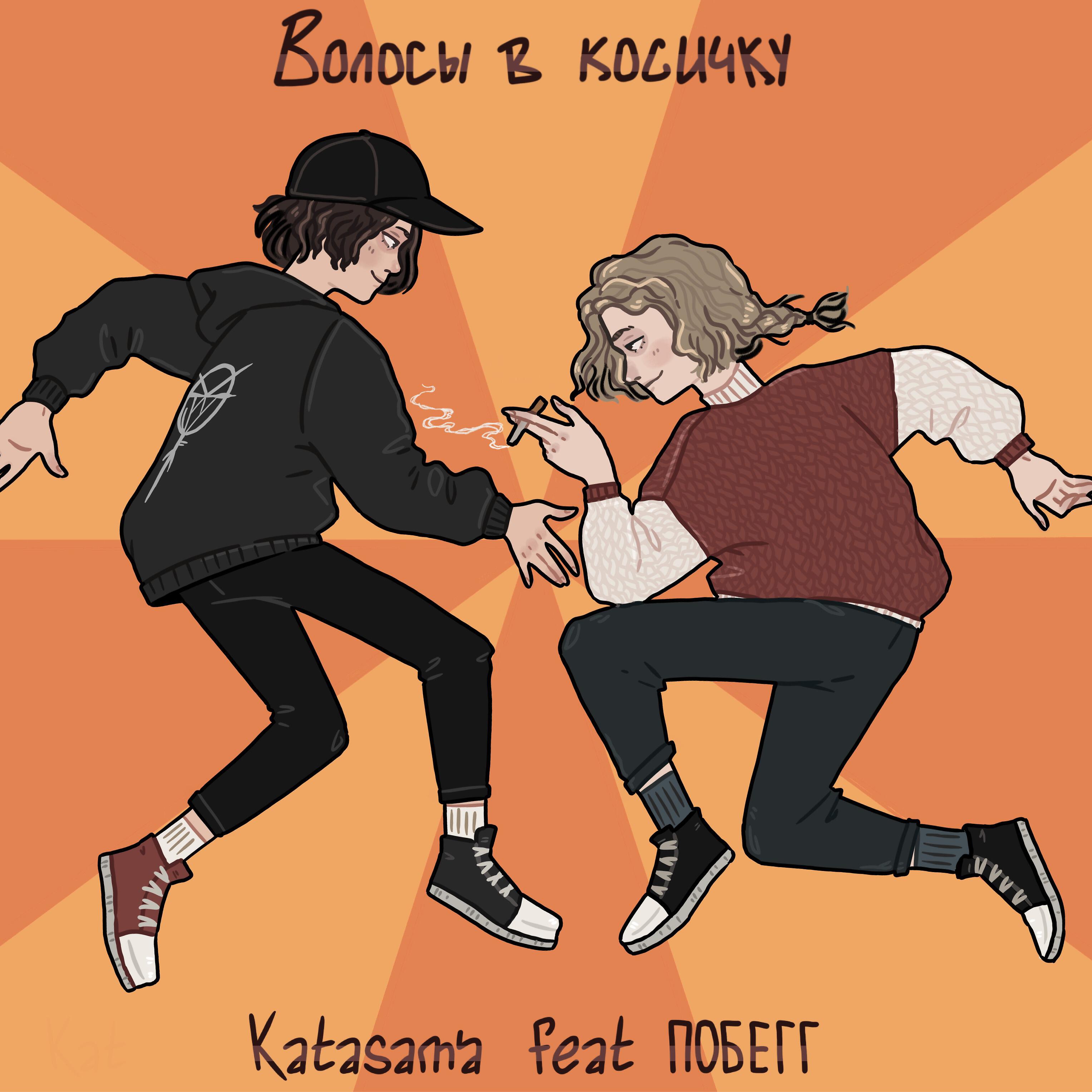 Релиз Волосы в косичку
