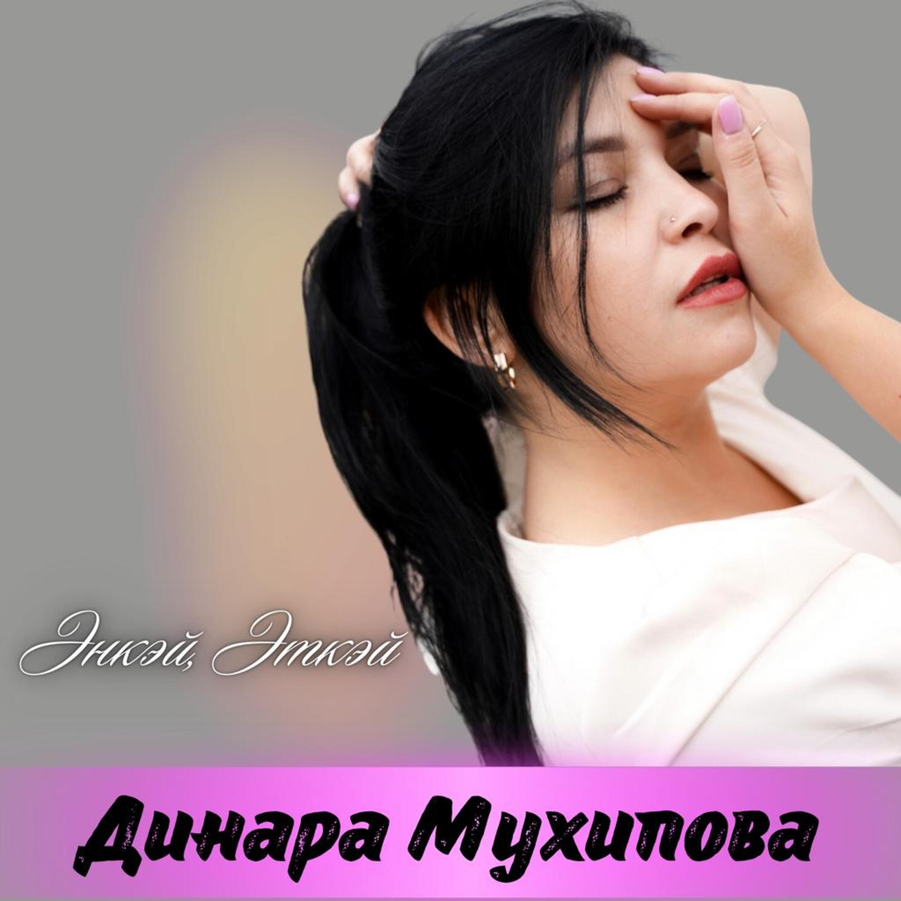 Динара Мухипова