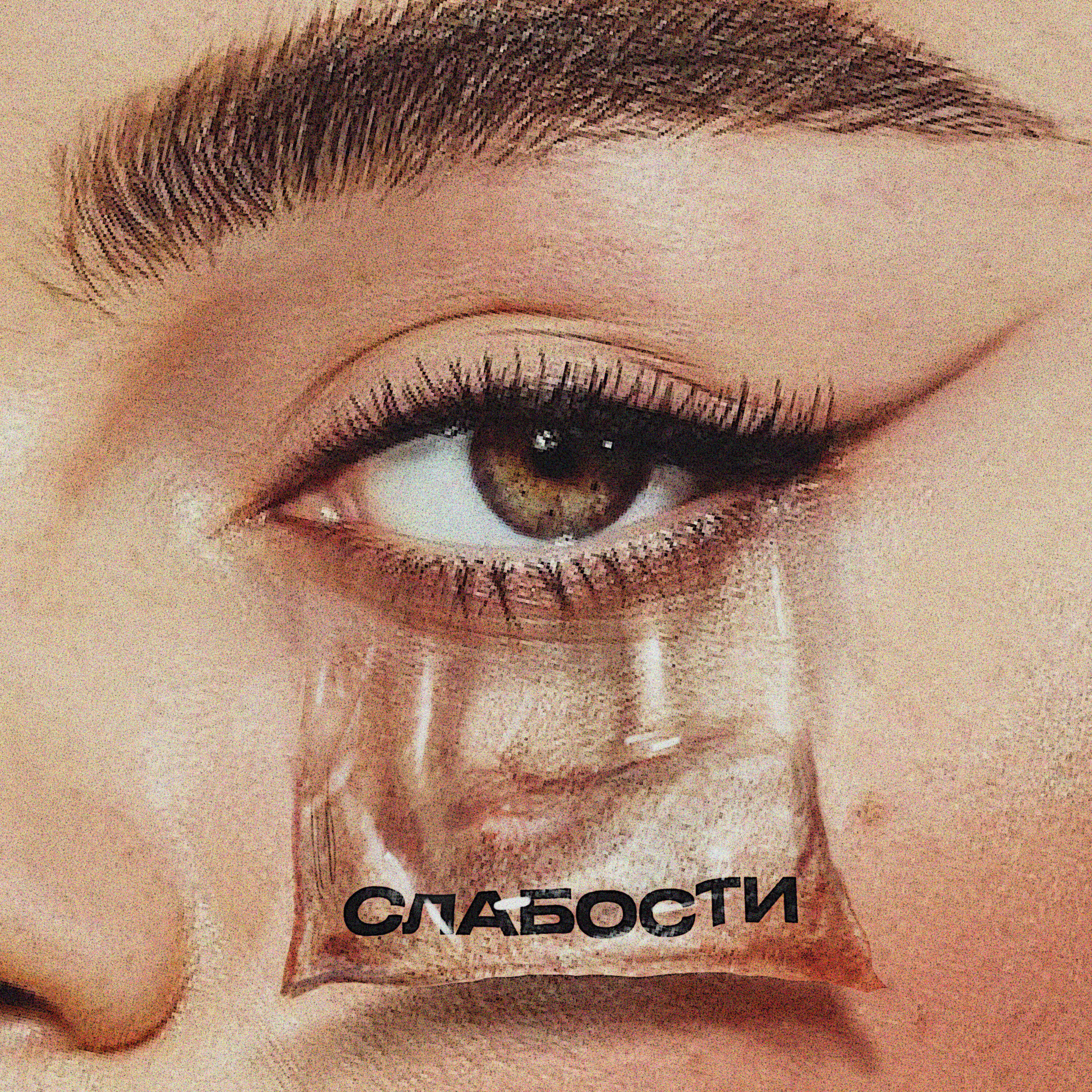 Релиз СЛАБОСТИ