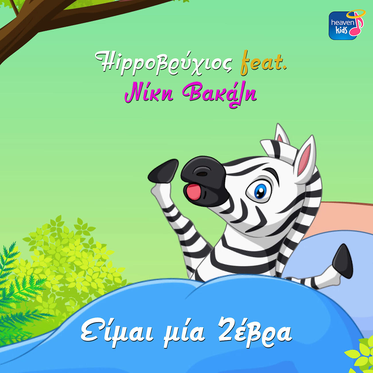 Релиз Ime Mia Zebra