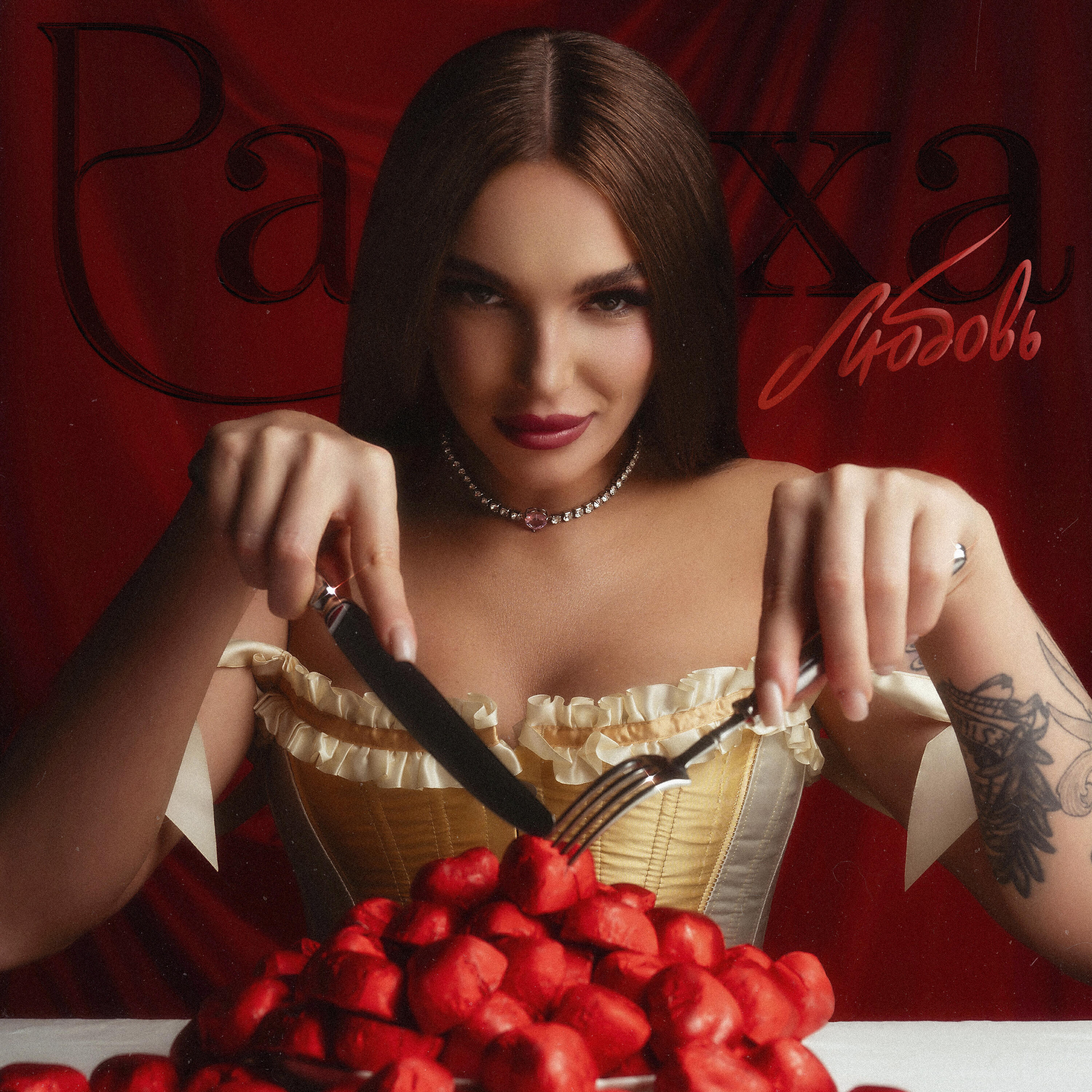 Релиз Любовь
