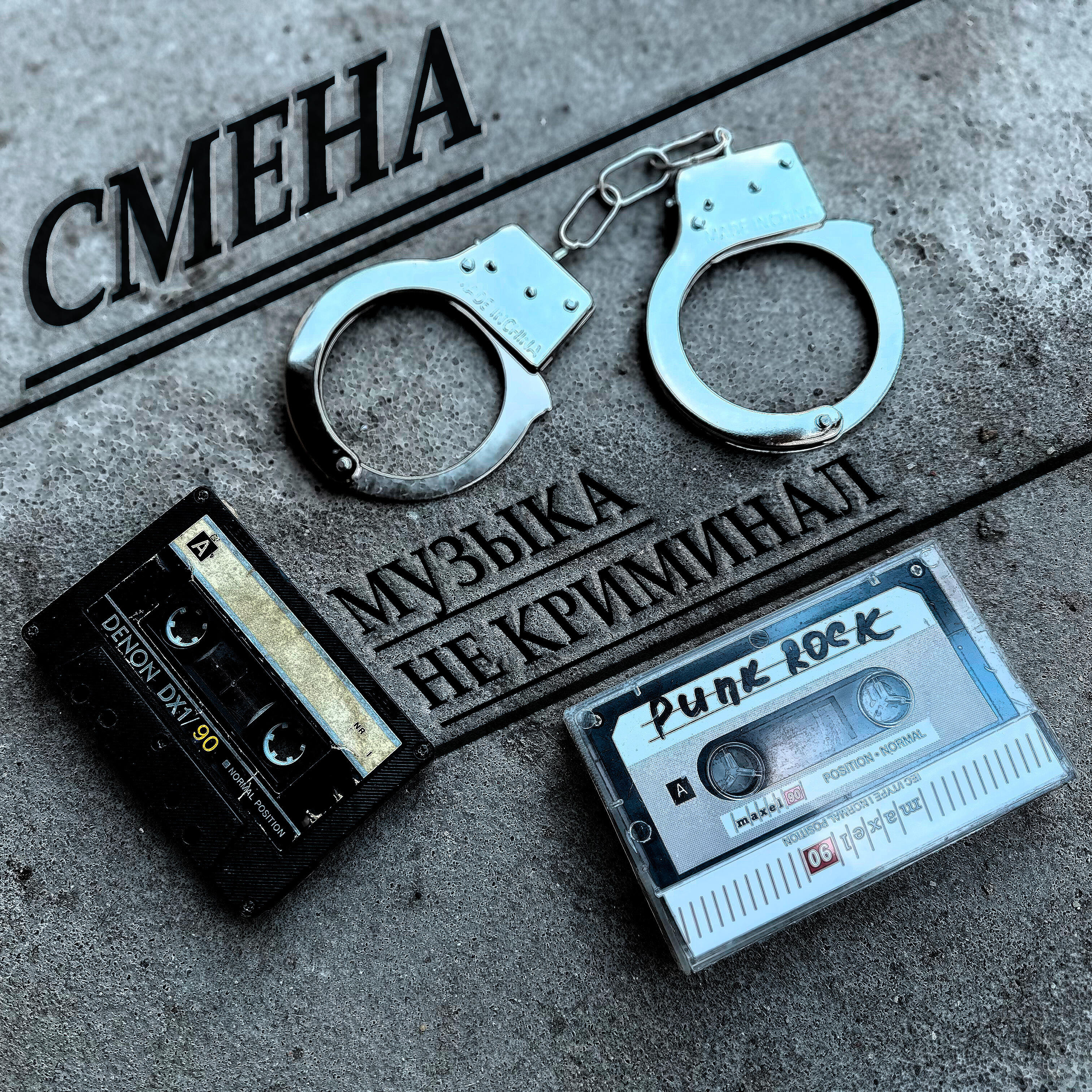 Релиз Музыка не криминал