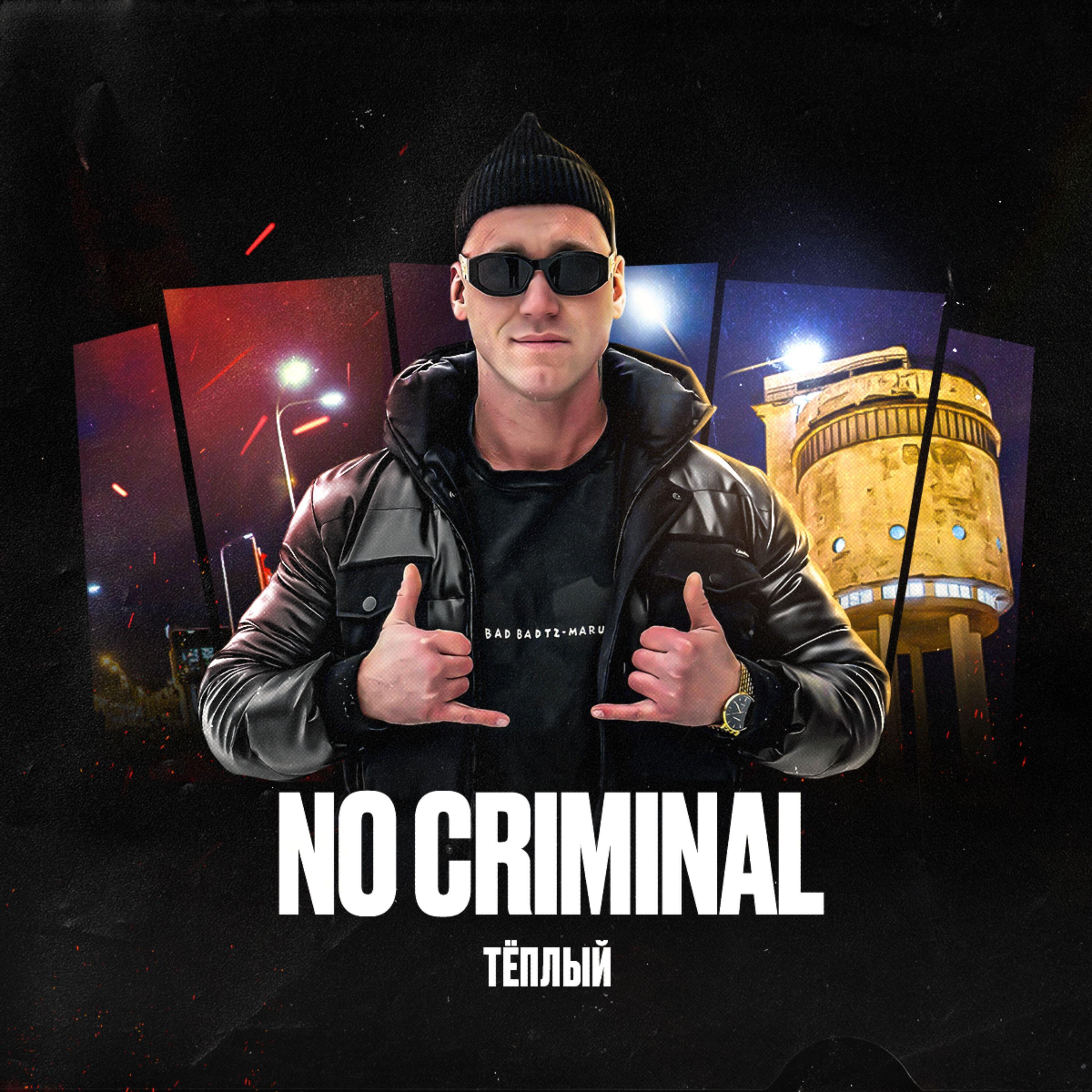 Релиз NO CRIMINAL