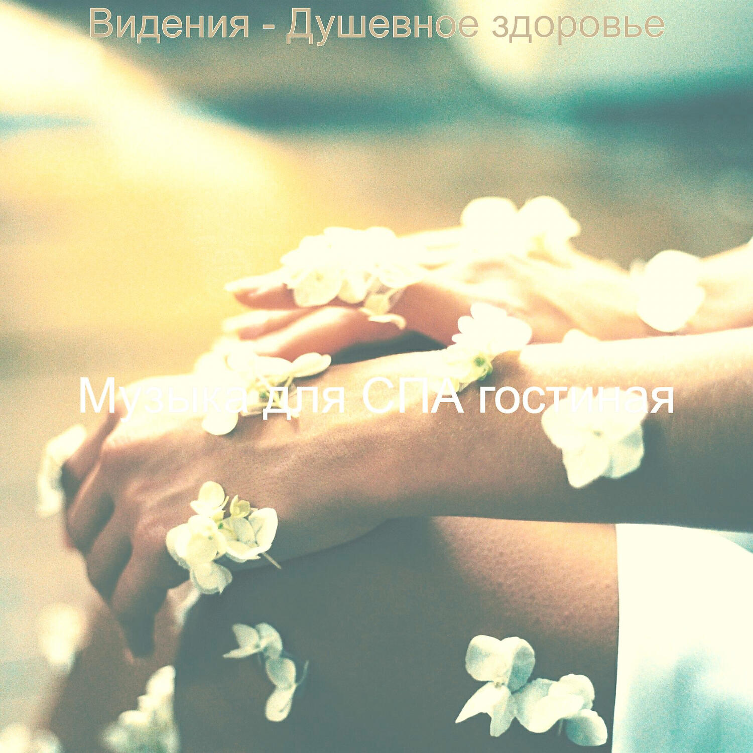 Постер альбома Видения - Душевное здоровье