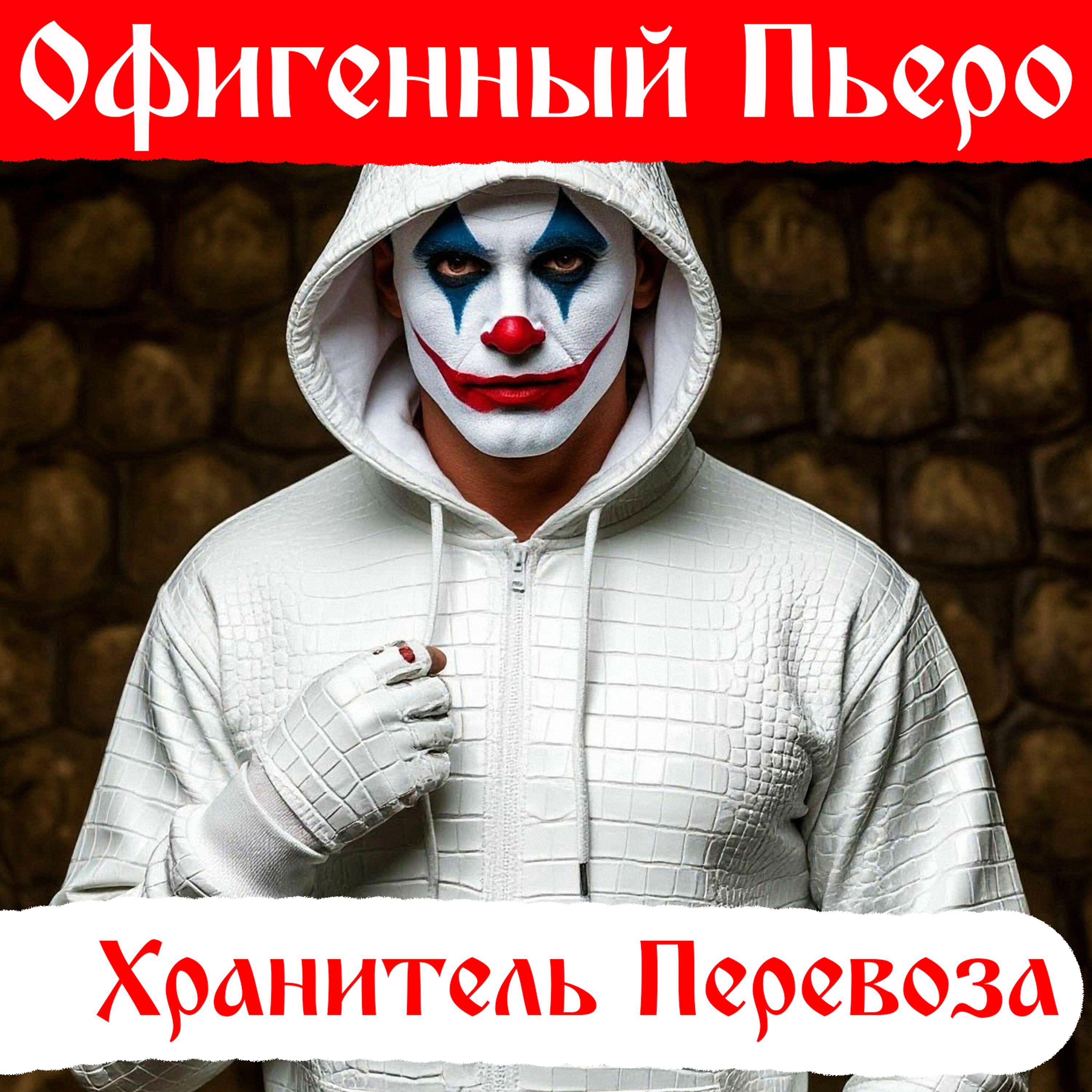 Релиз Офигенный Пьеро
