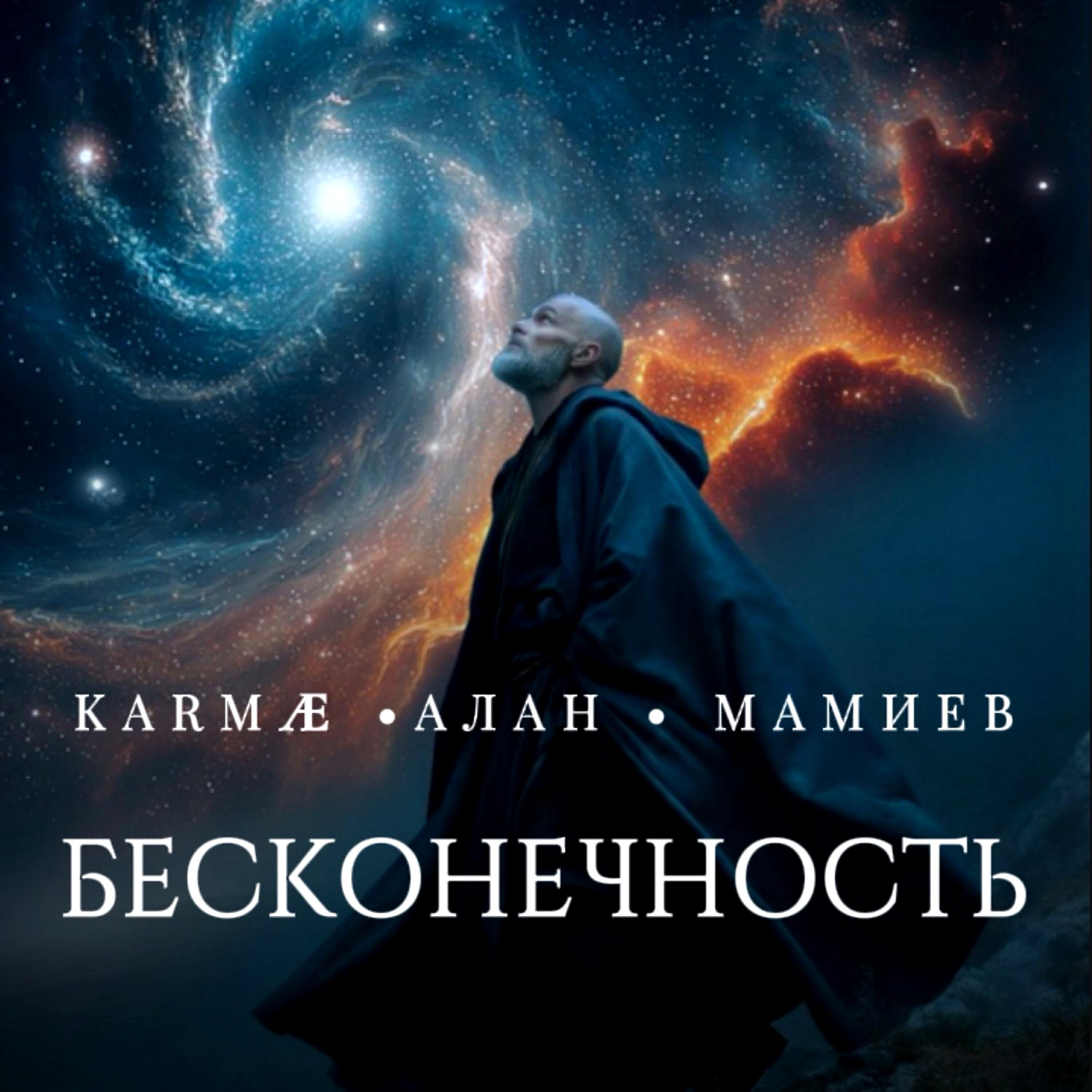 Релиз Бесконечность