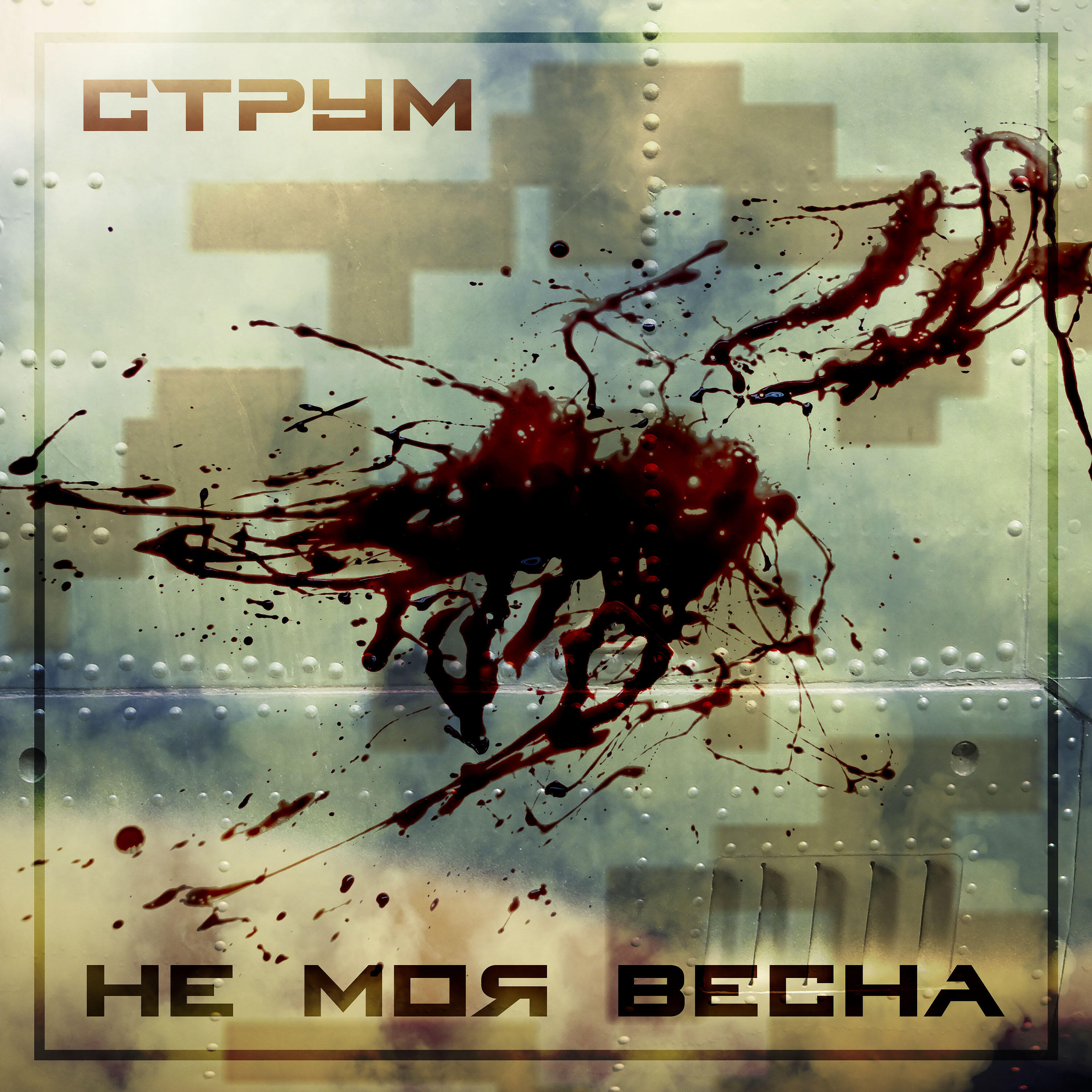 Релиз Не моя весна