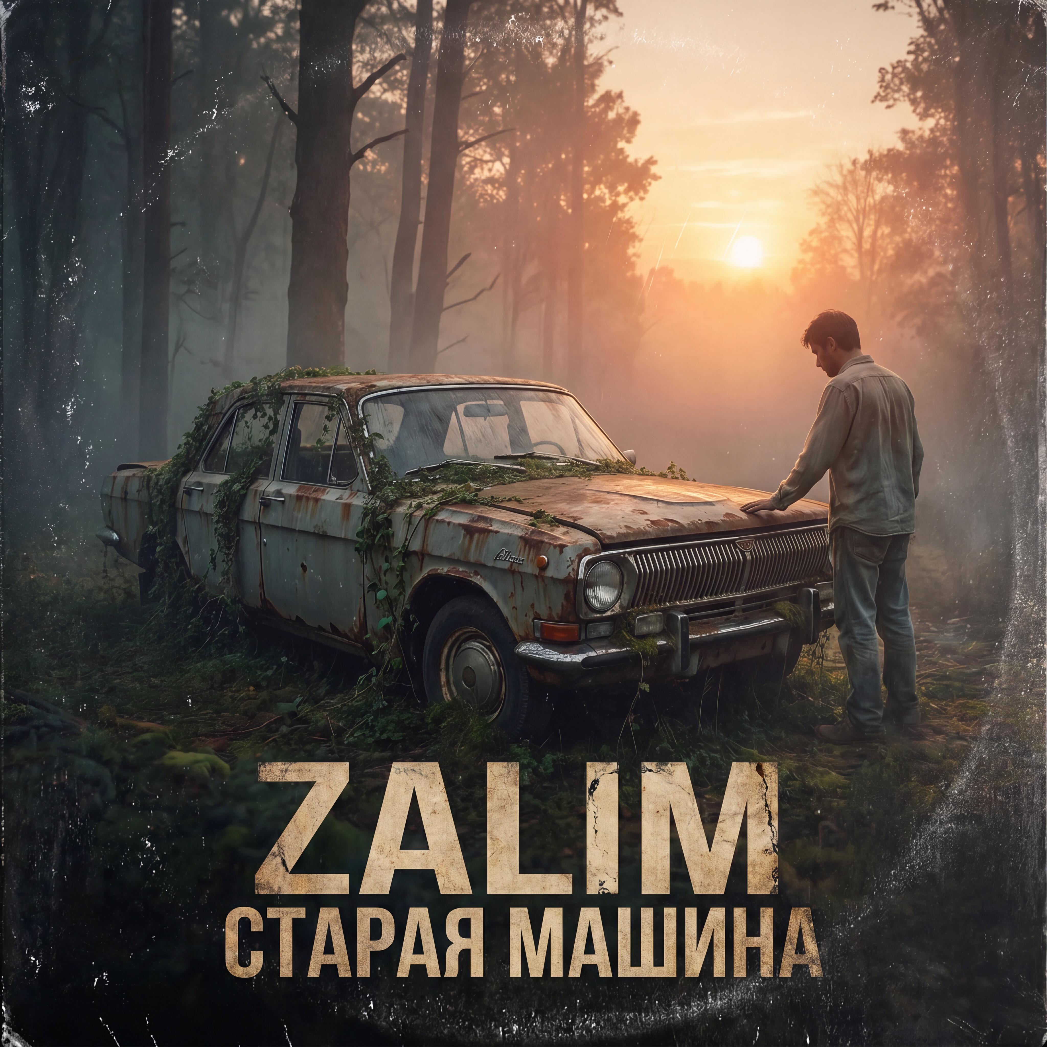 Релиз Старая машина
