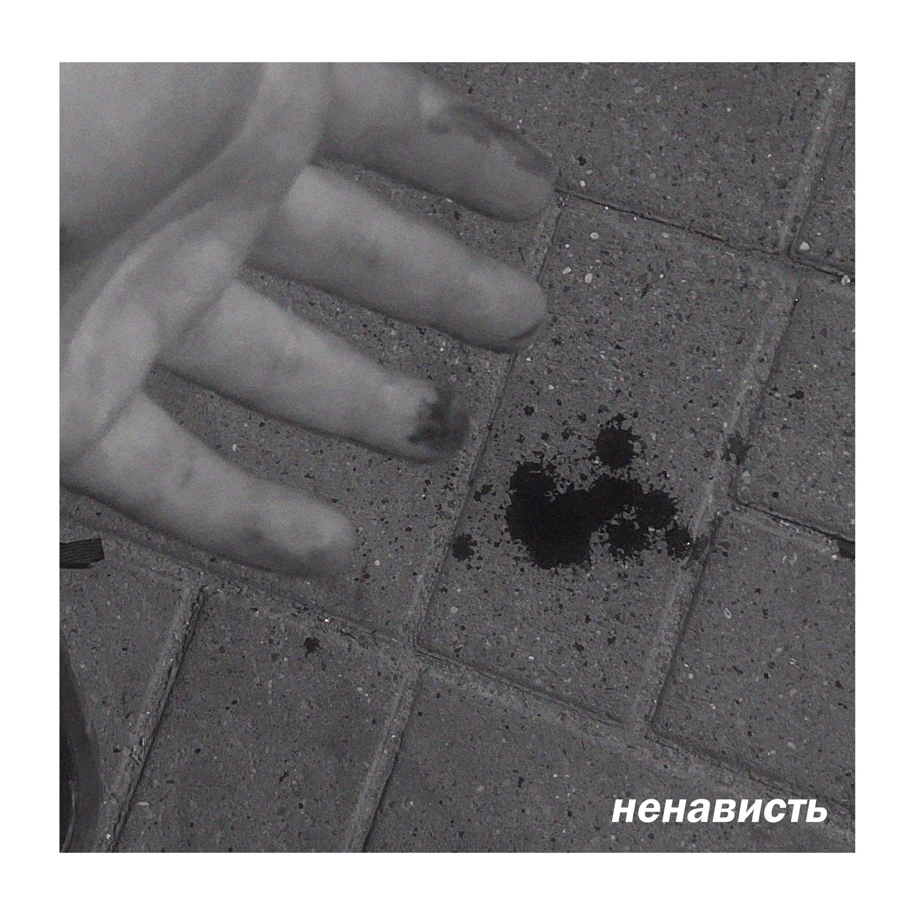Релиз ненависть