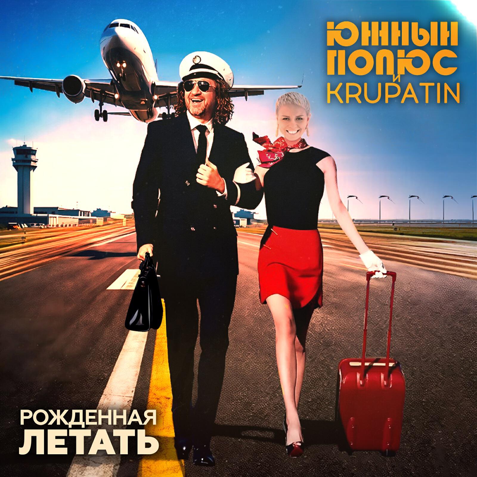 Релиз Рождённая летать
