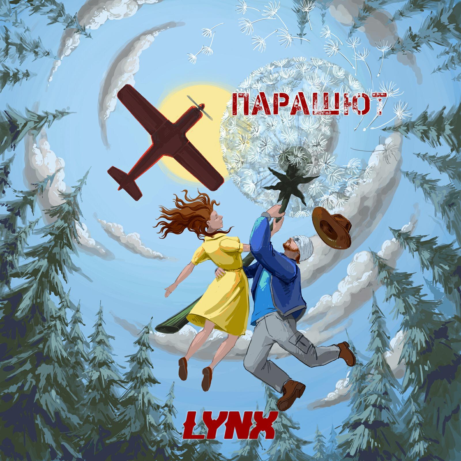 Релиз Парашют