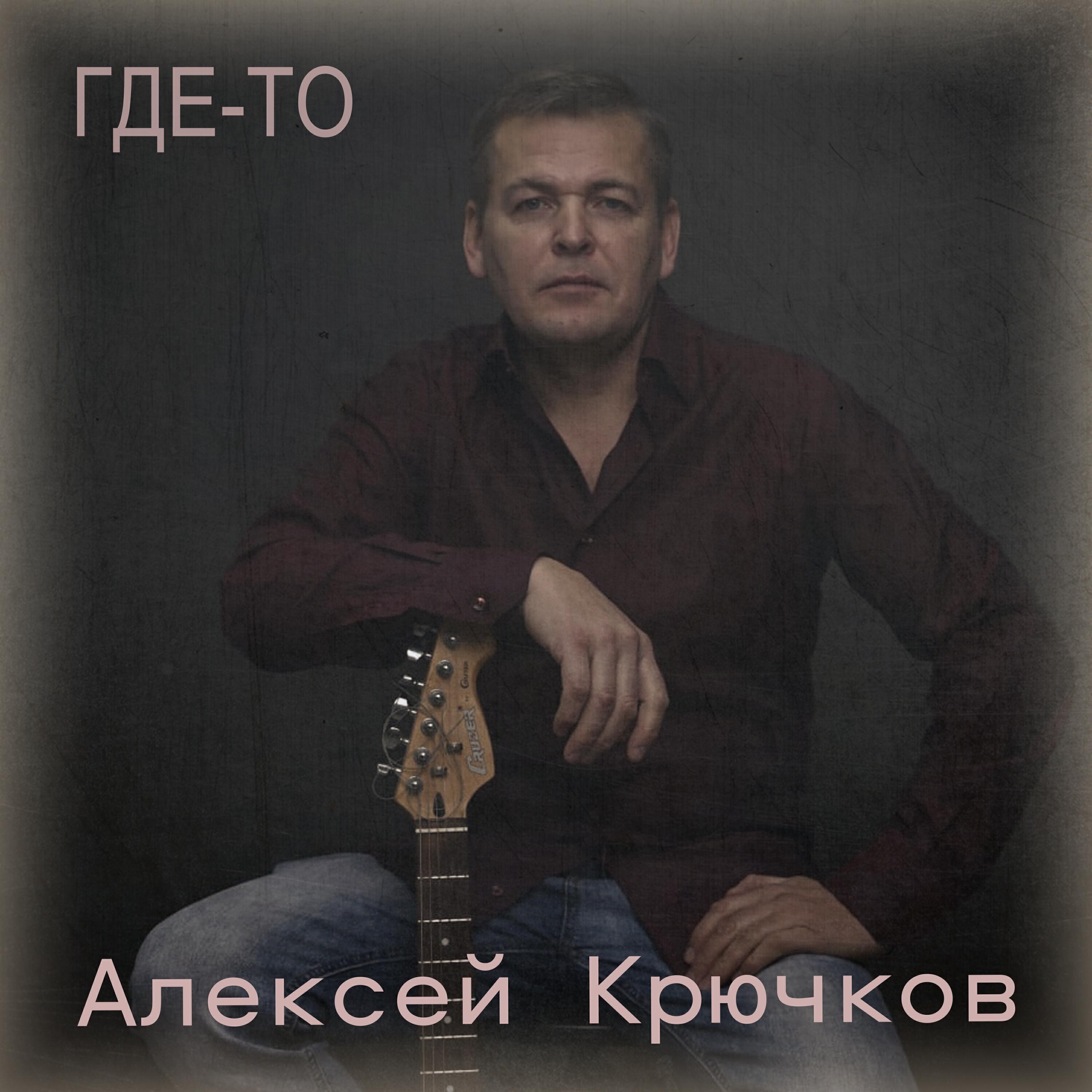 Релиз Где-то