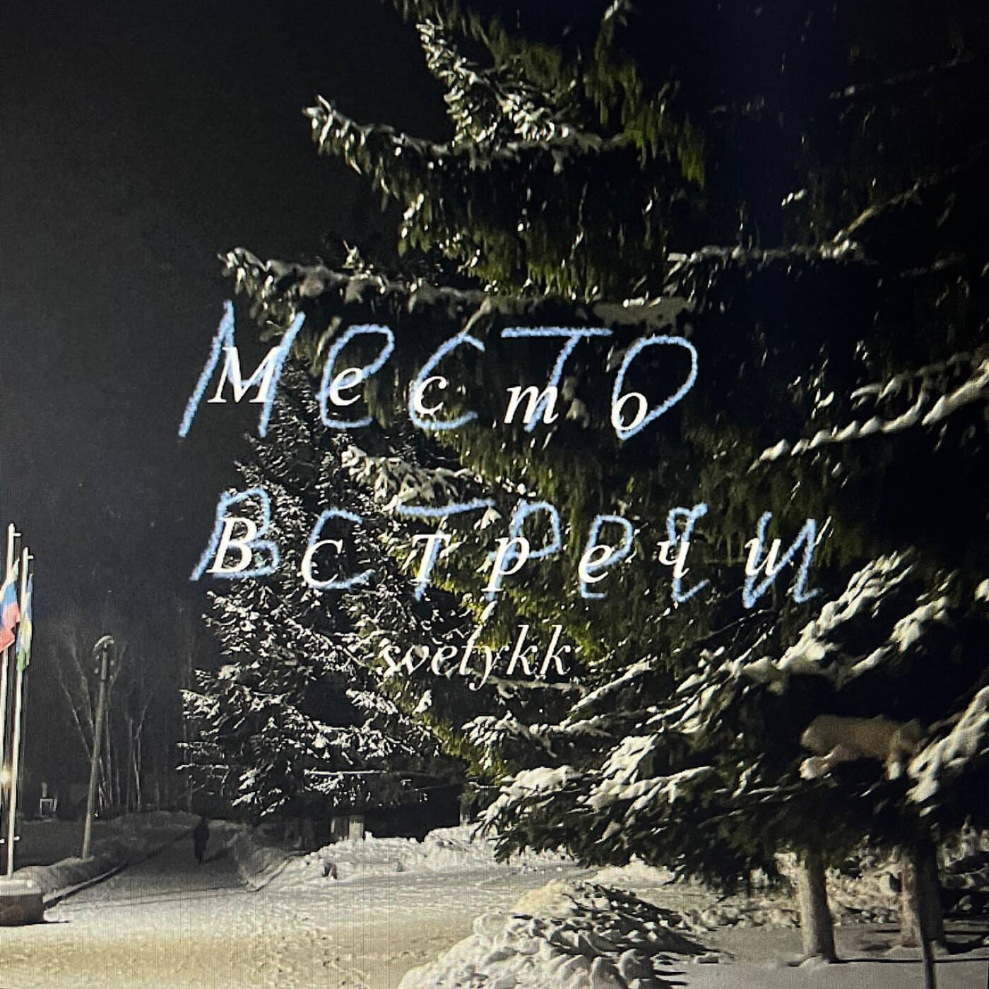 Релиз Место встречи