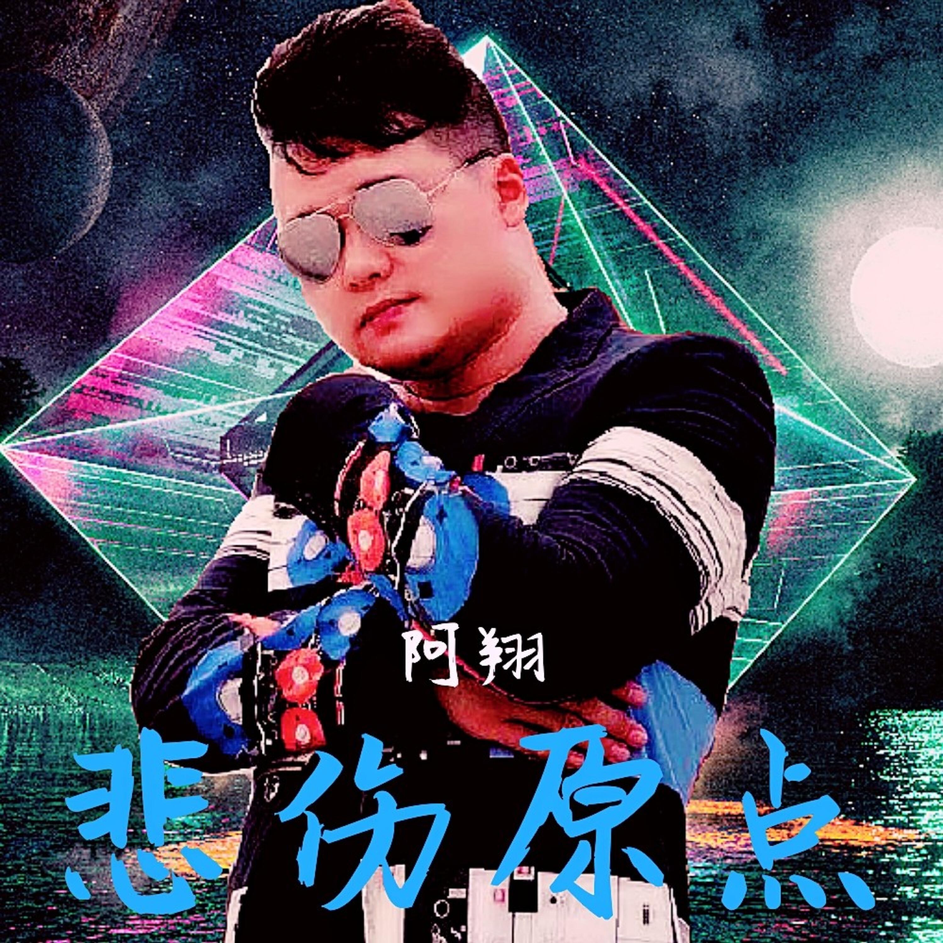 Релиз 悲伤原点