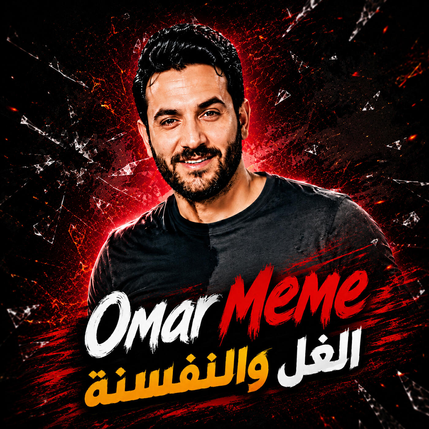 Релиз الغل والنفسنة