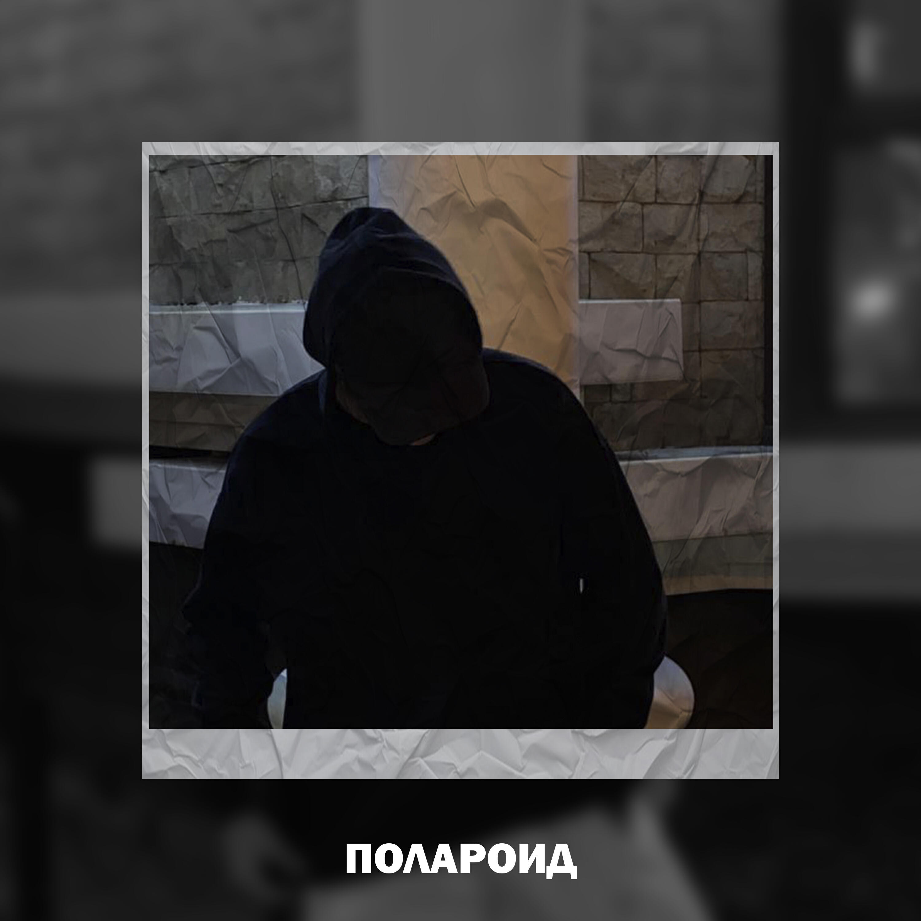 Релиз Полароид