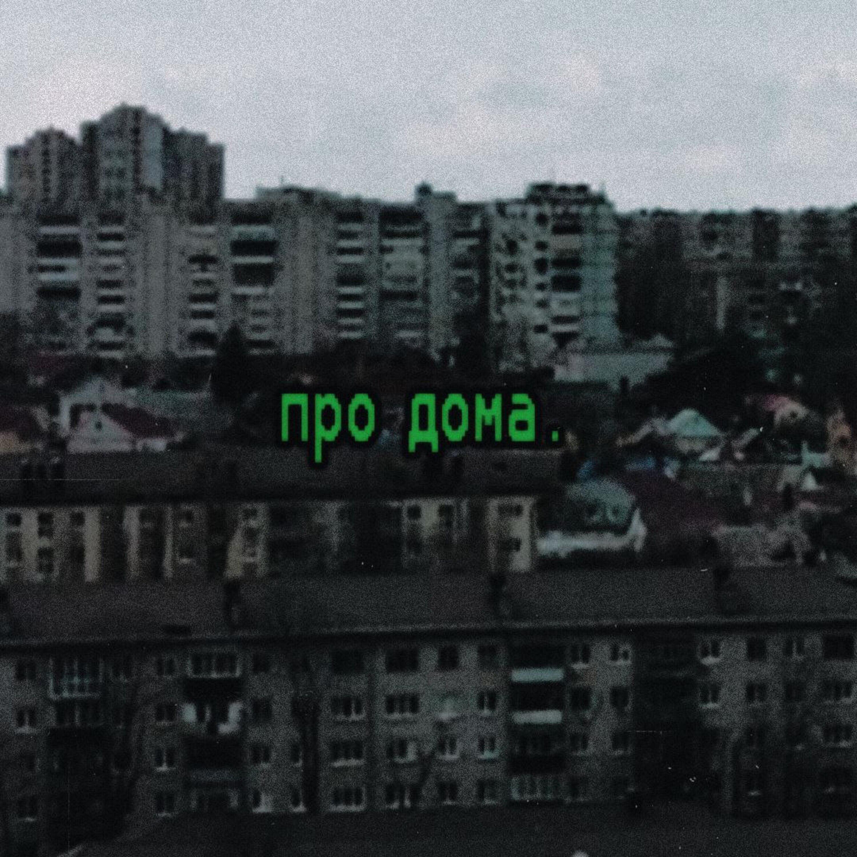 Релиз Про дома.
