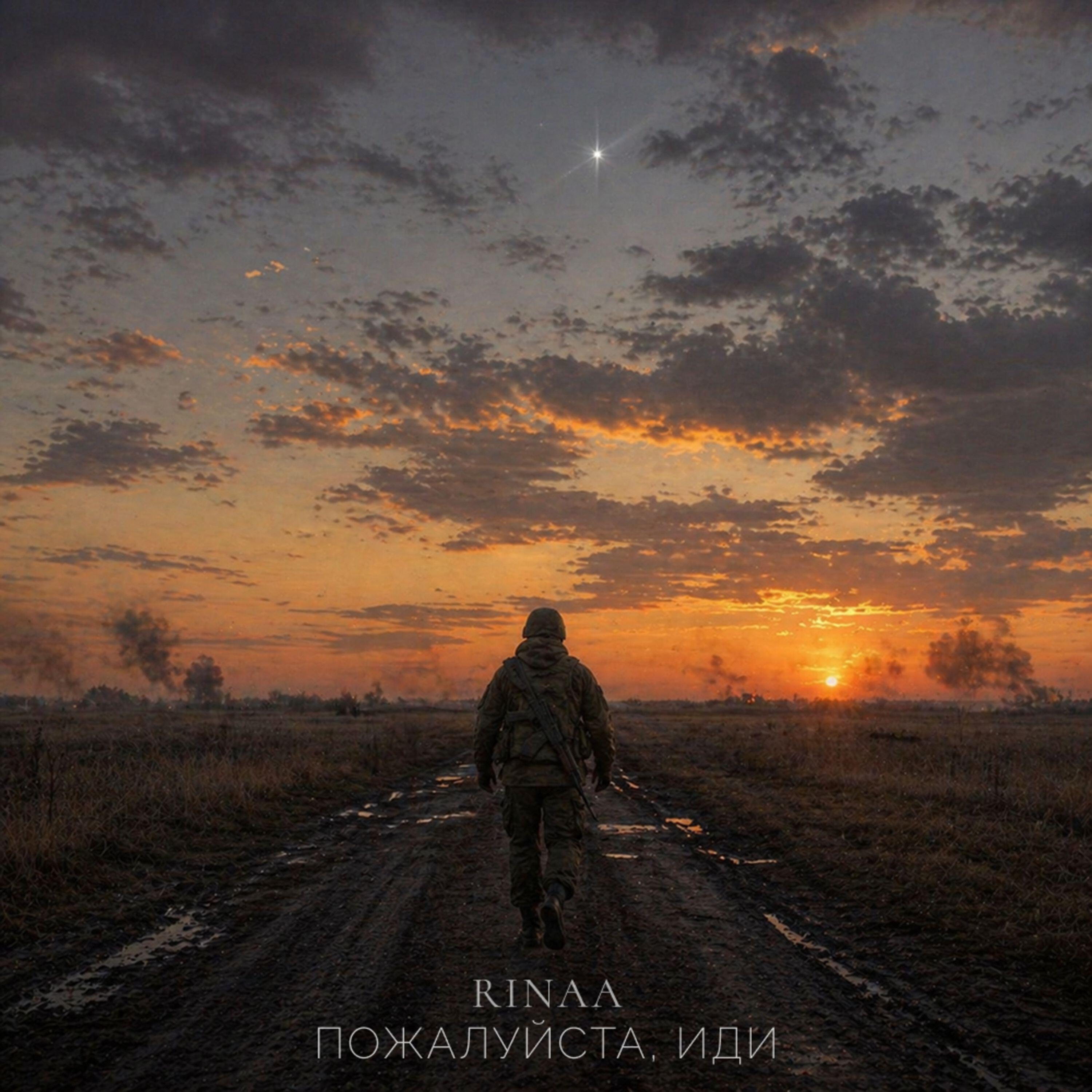 Релиз Пожалуйста, иди