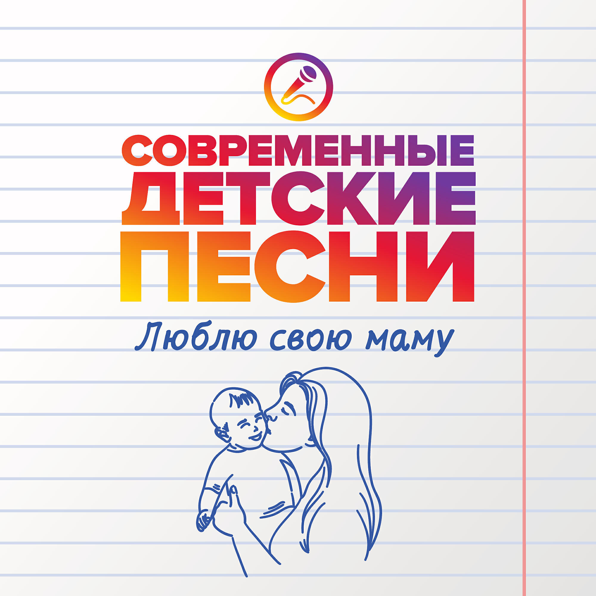 Релиз Люблю свою маму