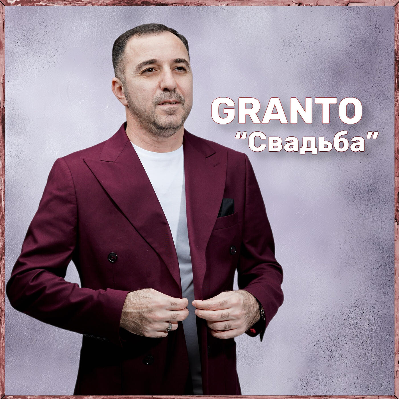 Релиз Свадьба