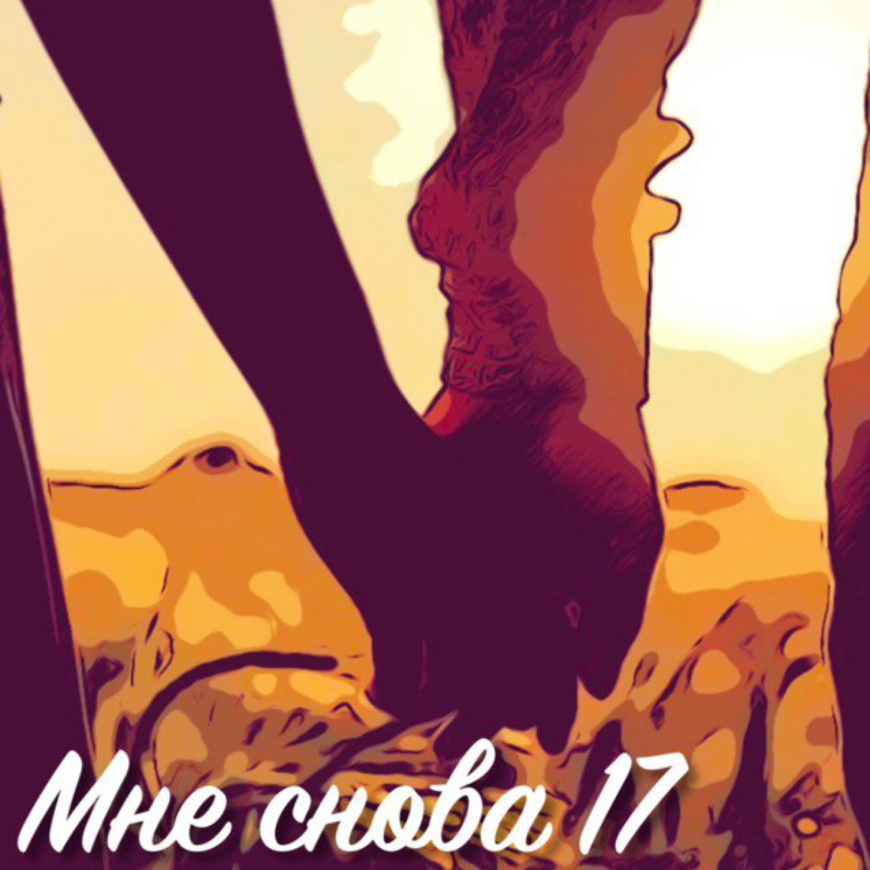 Релиз Мне снова 17