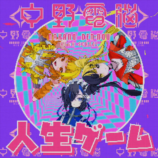 Релиз 人生ゲーム (feat. 彗星ルナ (CV:ようなぴ), 犬甘うる（CV:POCHI）, 犬甘るる（CV:由莉子） & HIDEYA KOJIMA)