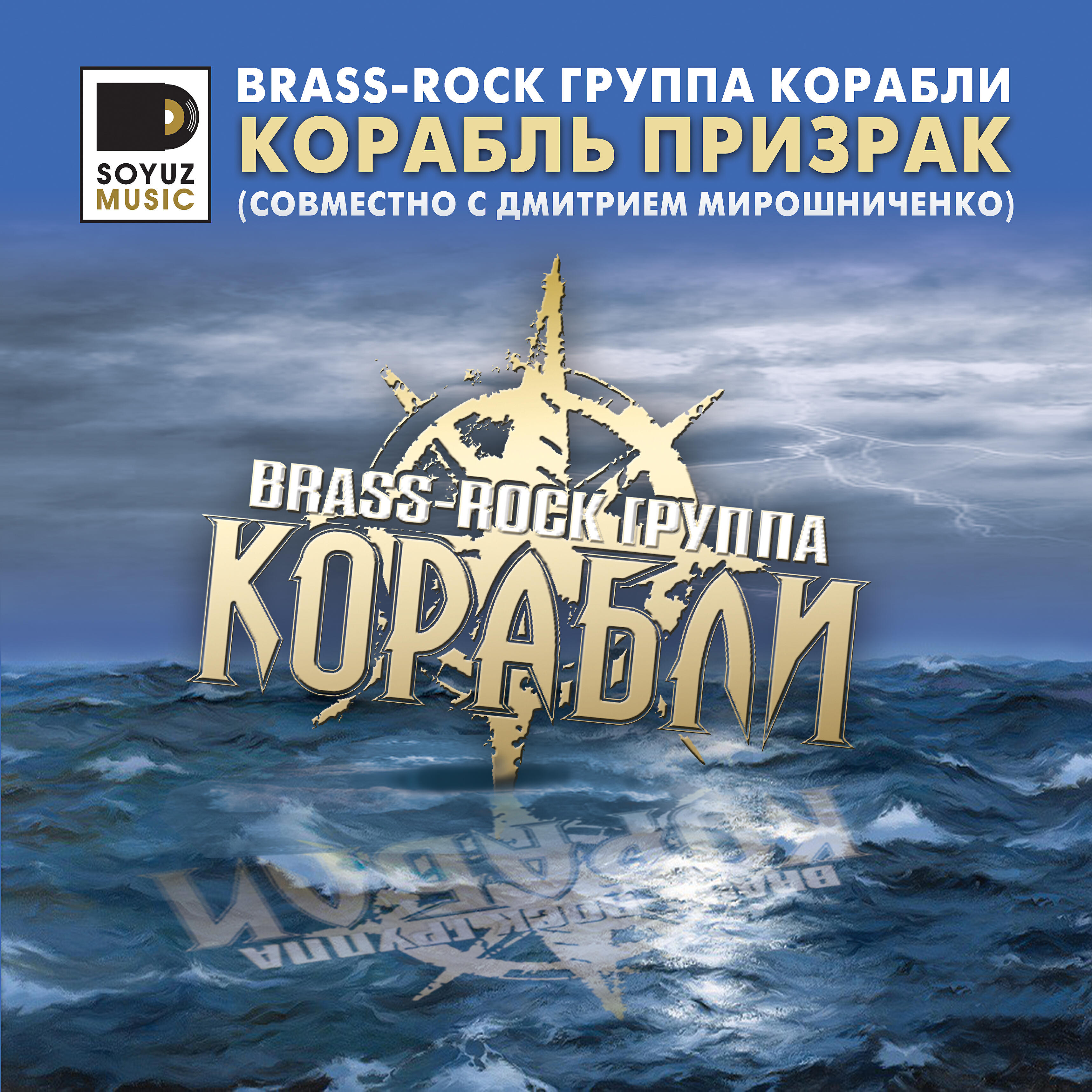 Релиз Корабль-призрак