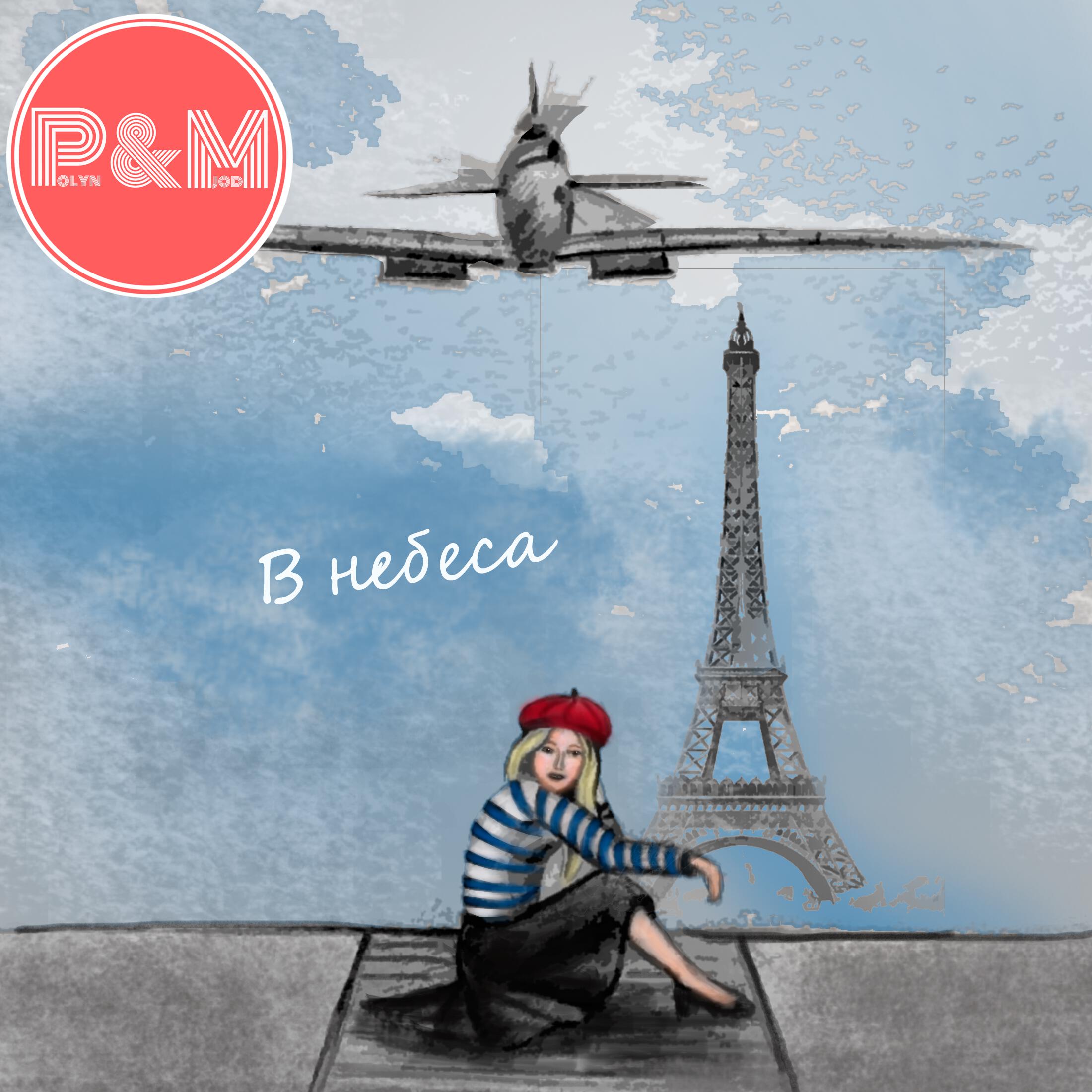 Релиз В небеса