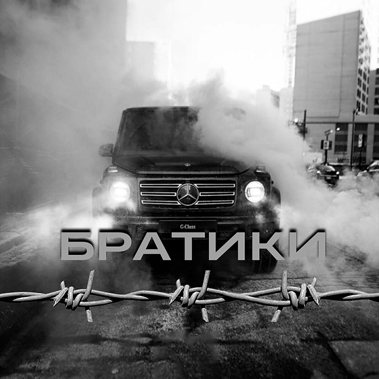 Релиз Братики (prod. by UNDERSON)