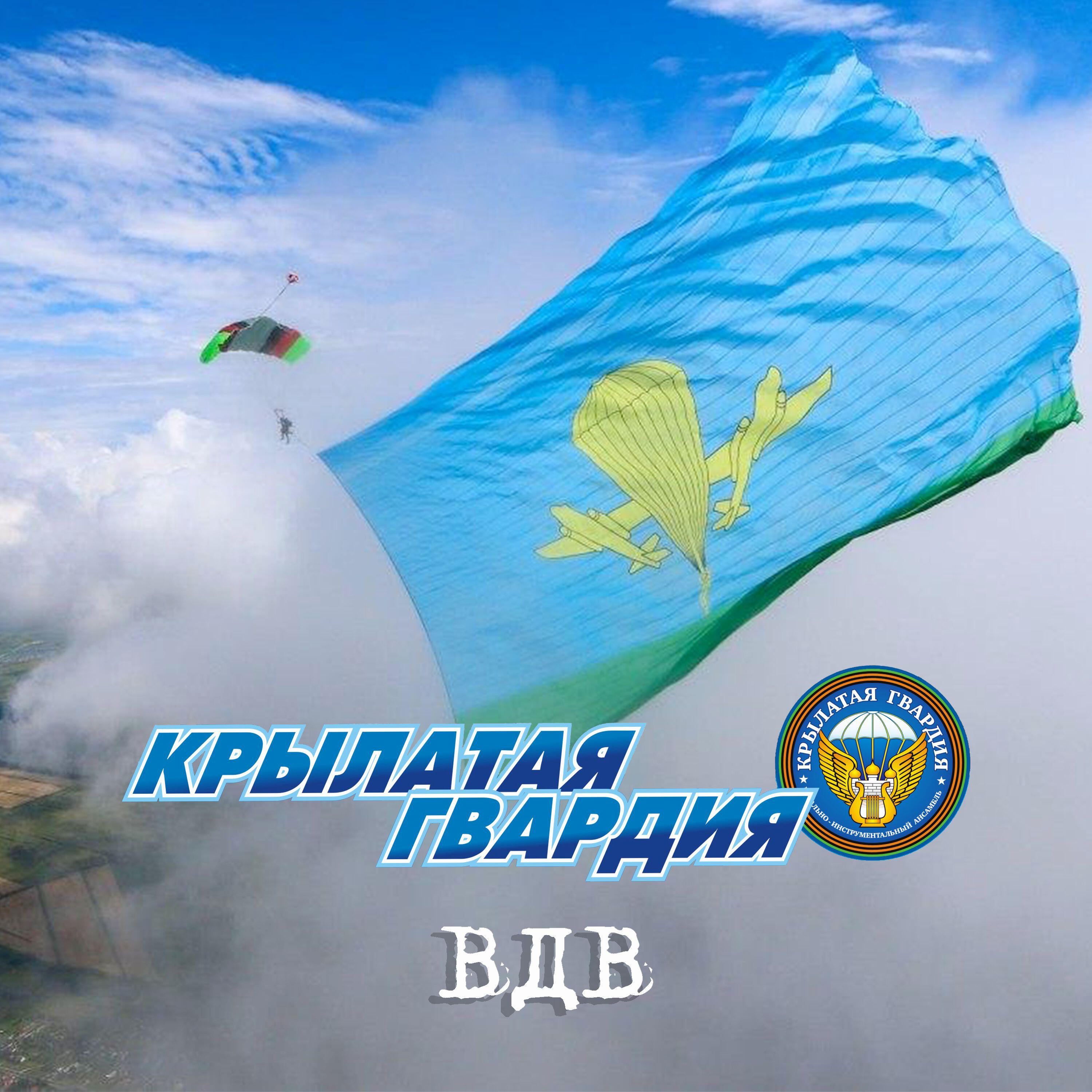 Постер альбома ВДВ