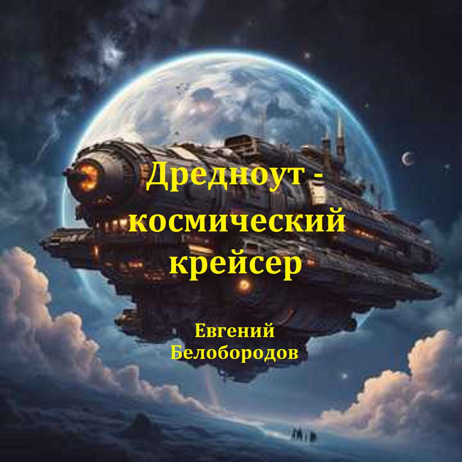 Релиз 1. Дредноут - космический крейсер
