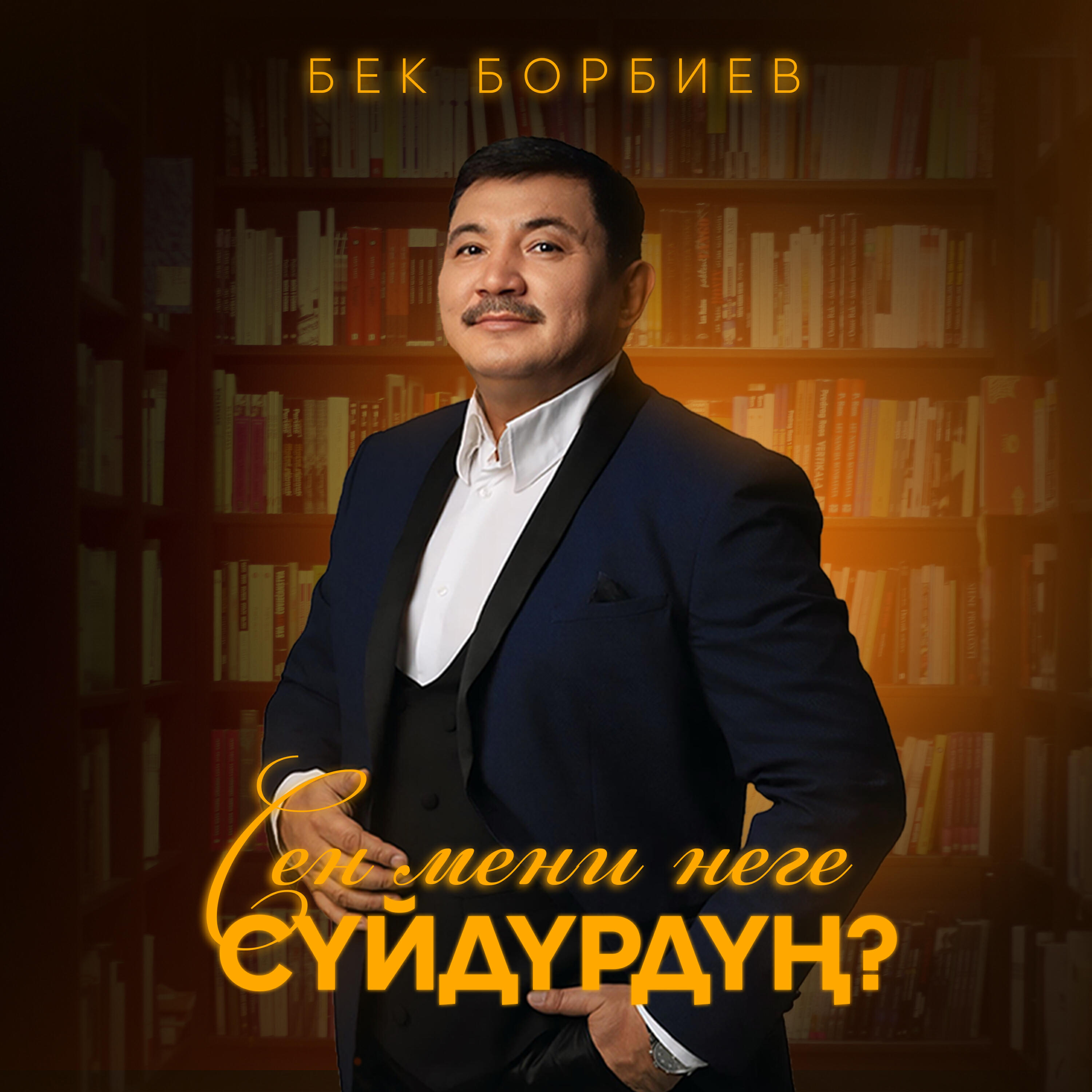 Релиз Сени мени неге сүйдүрдүң
