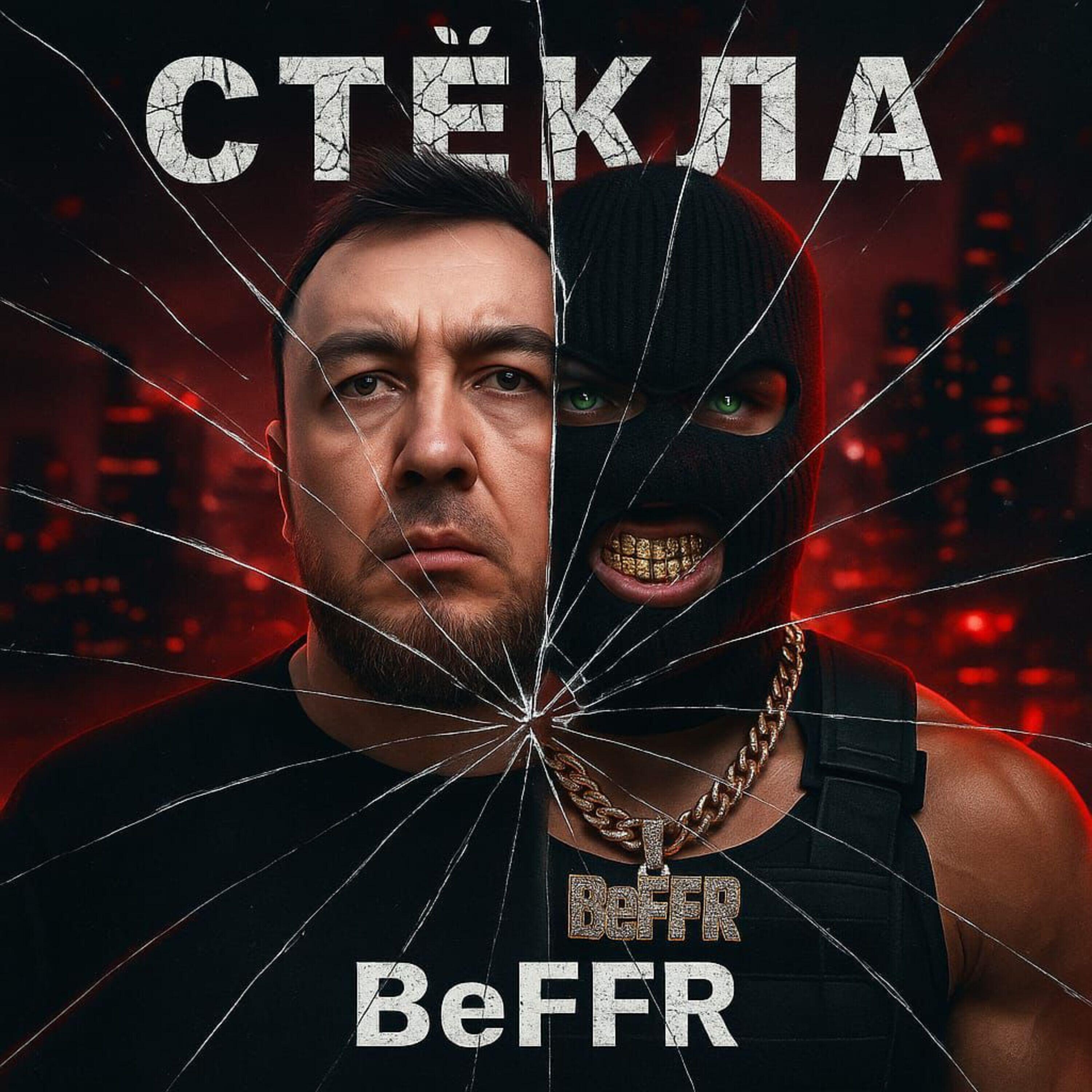 Релиз Стёкла