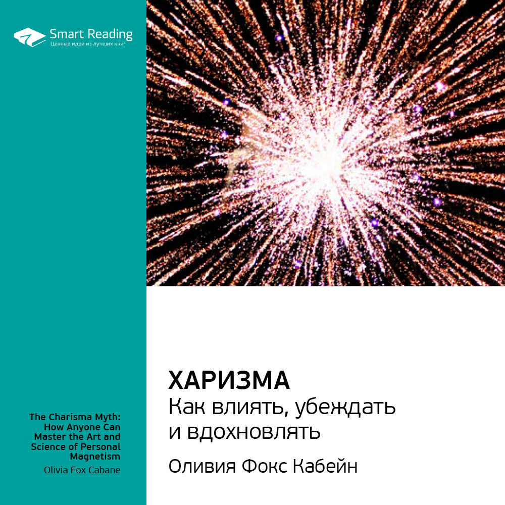 Книга Харизма. Как влиять, убеждать и вдохновлять. Оливия Фокс Кабейн. Ключевые идеи книги