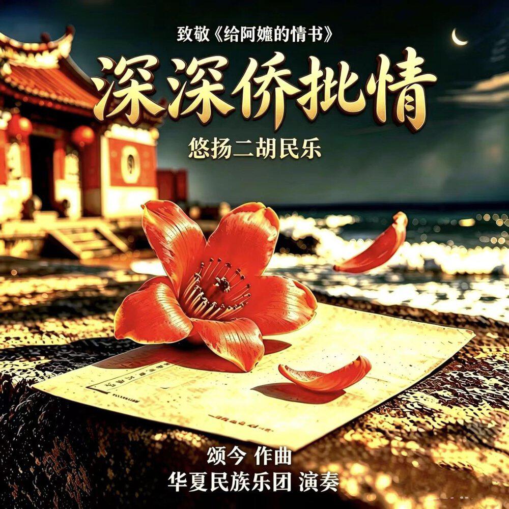 Релиз 深深侨批情