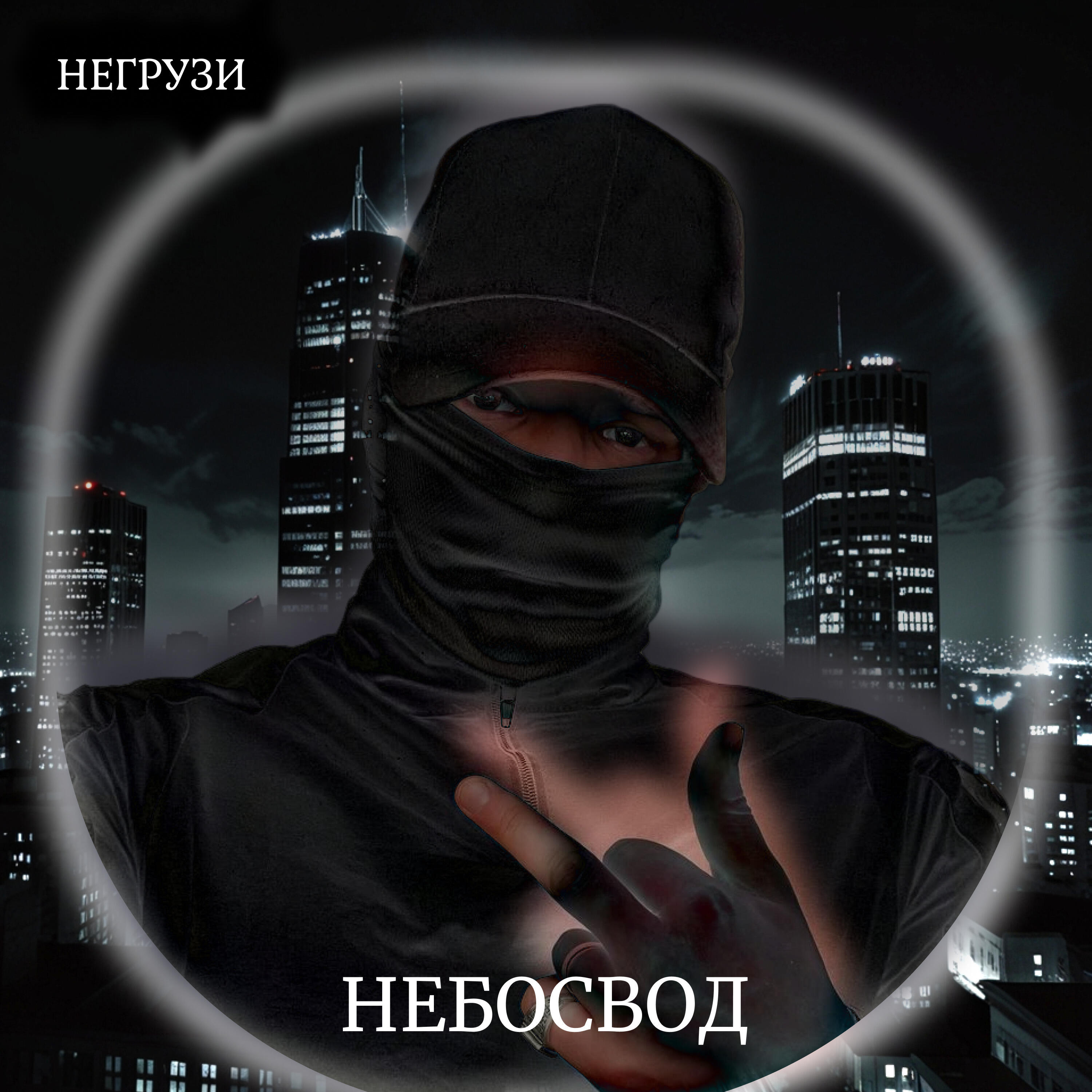 Релиз Небосвод