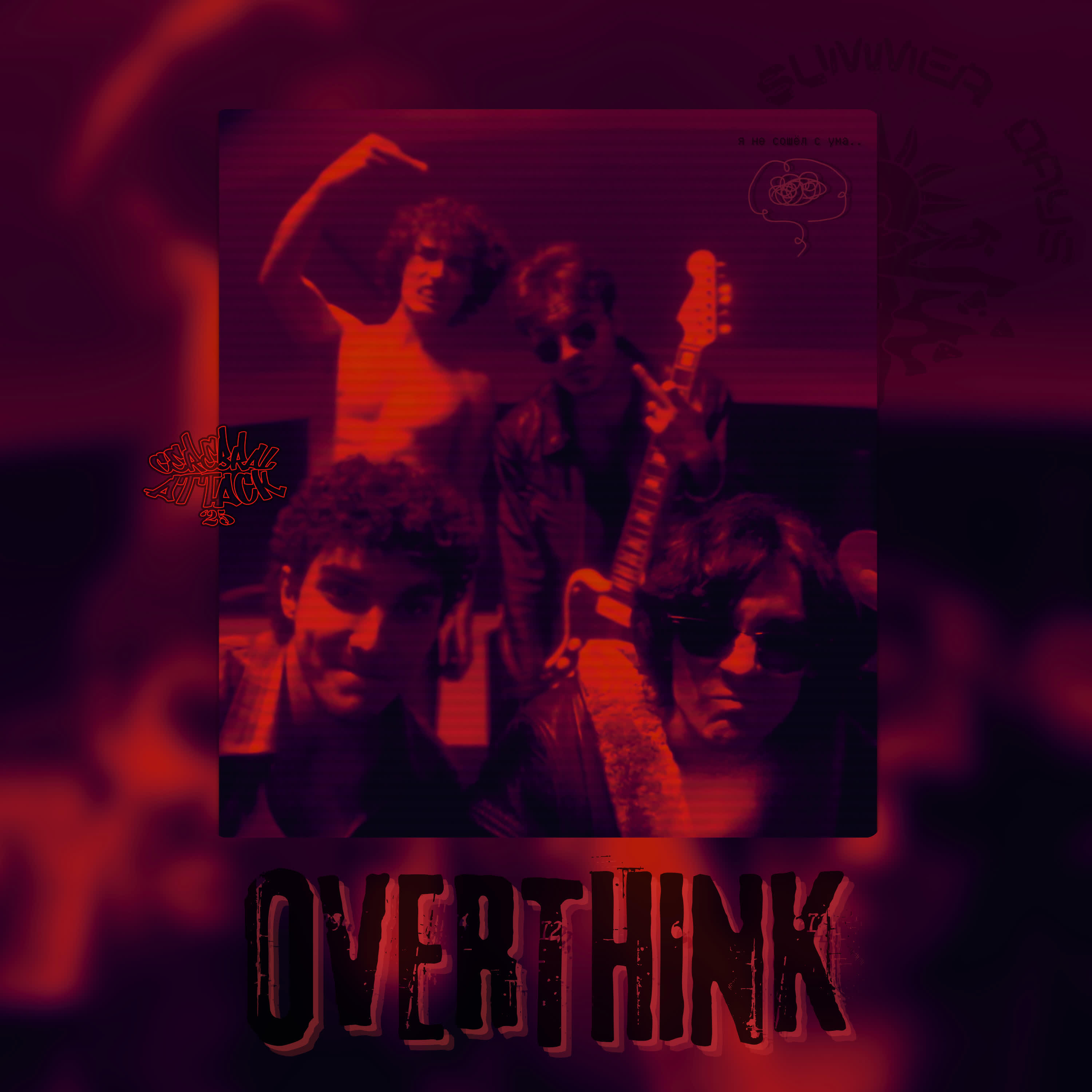 Релиз Overthink