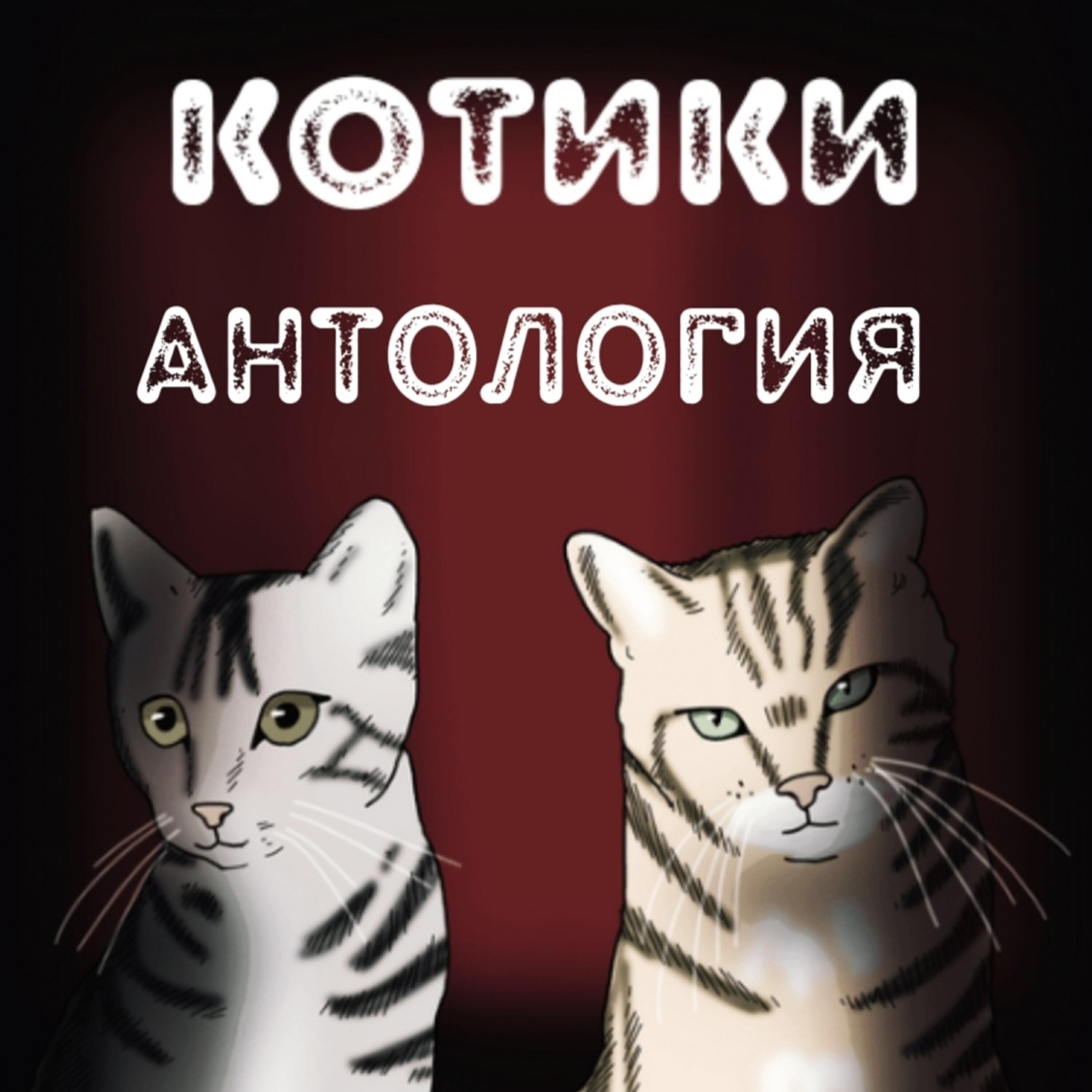 Релиз Антология