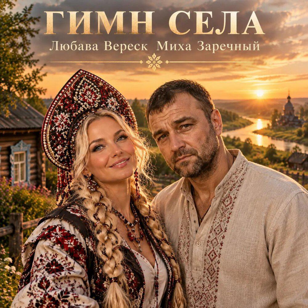 Релиз Гимн села
