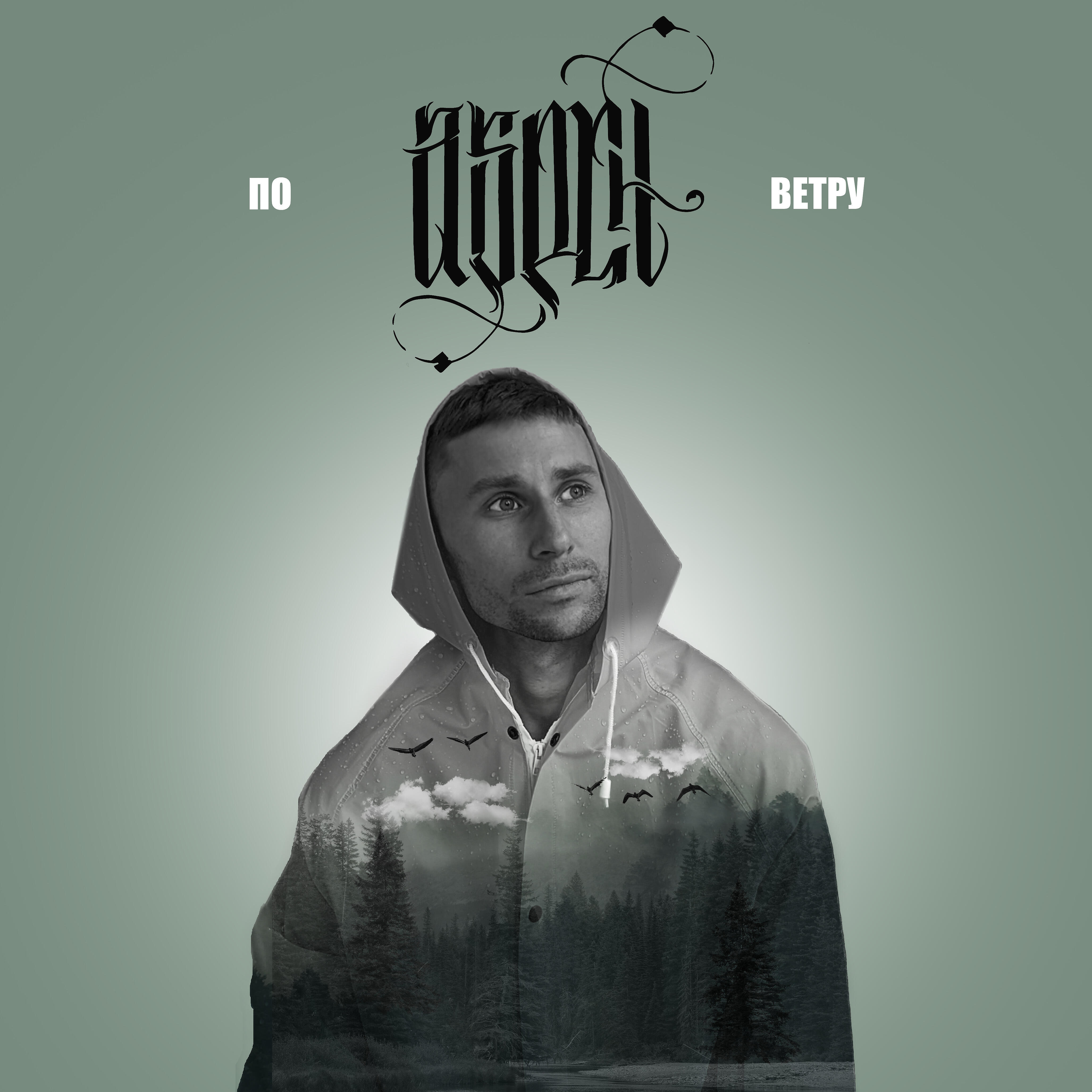 Релиз По ветру