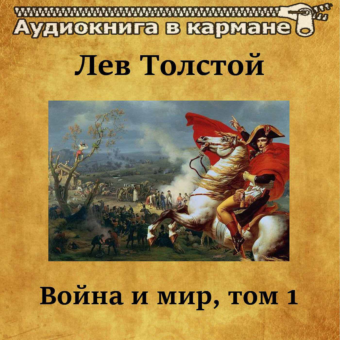 Релиз Лев Толстой - Война и мир, Том 1
