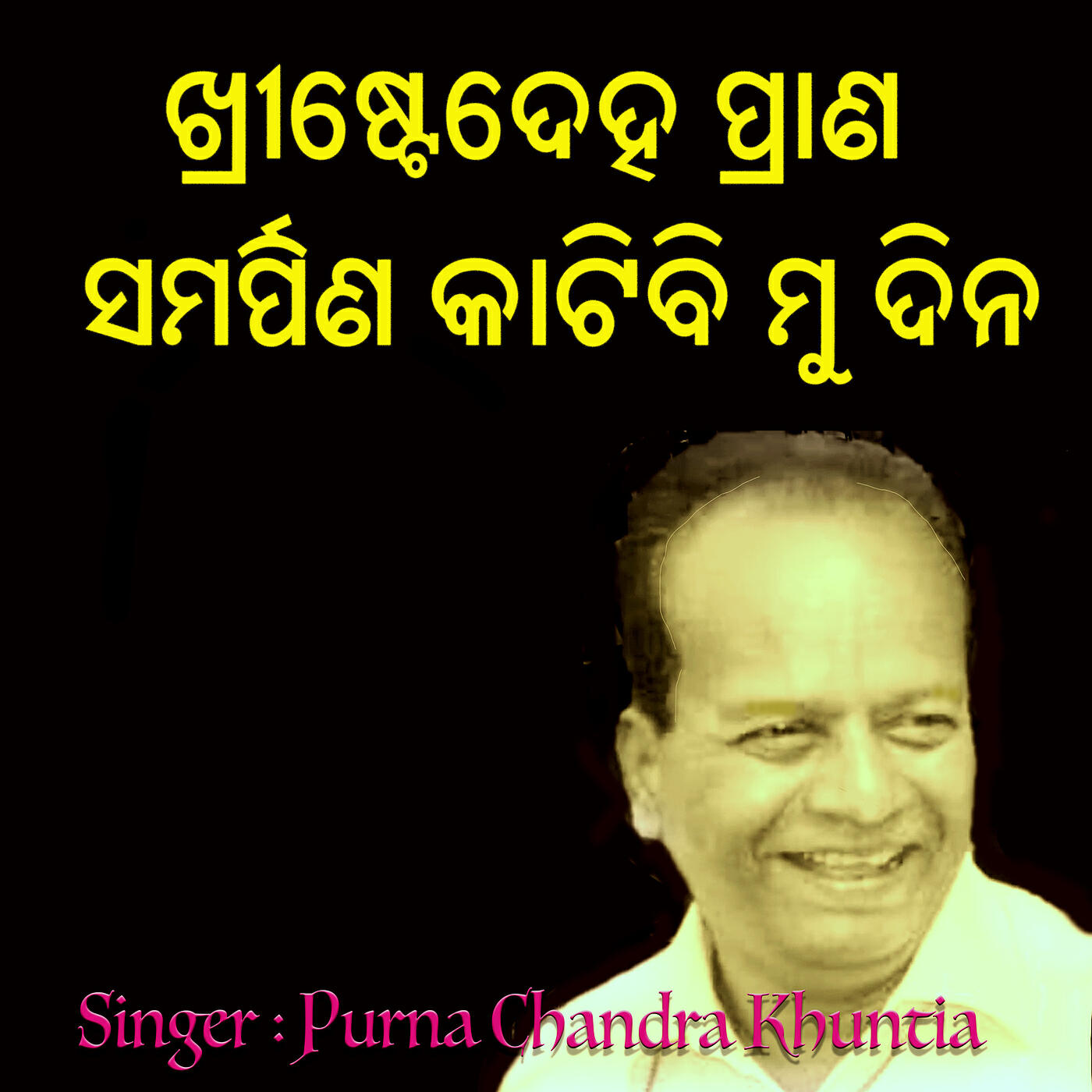 Релиз ଖ୍ରୀଷ୍ଟେଦେହ ପ୍ରାଣ ସମର୍ପିଣ କାଟିବି ମୁ ଦିନ