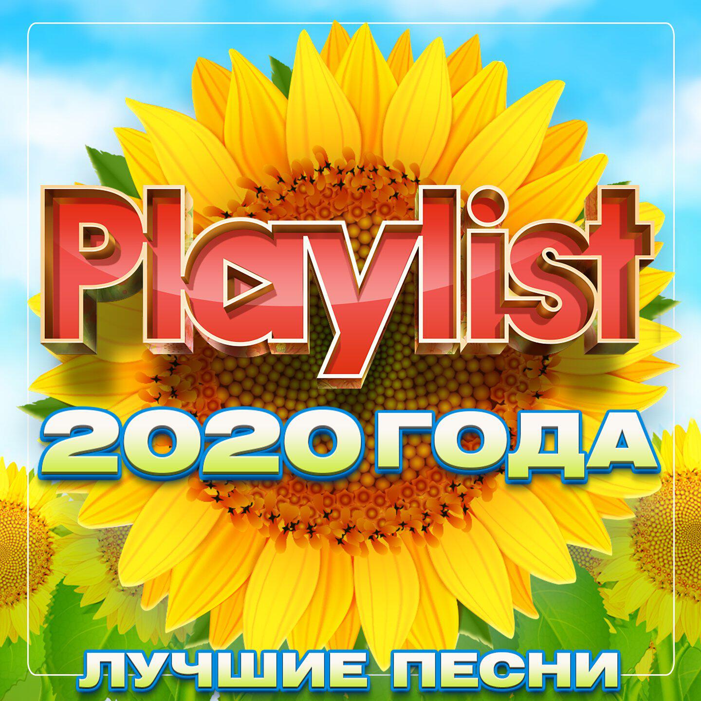 Релиз Playlist 2020 года (Лучшие песни)