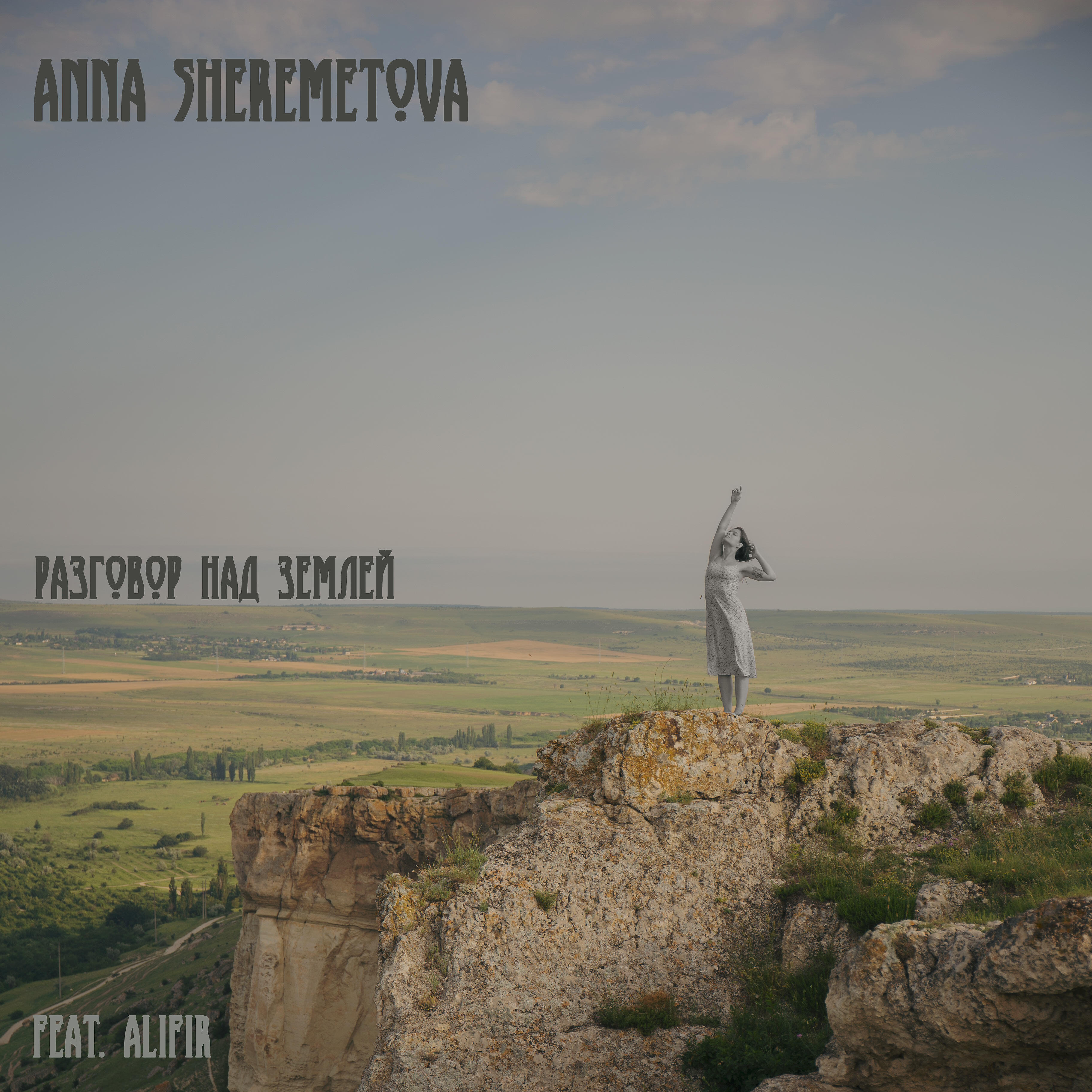 Релиз Разговор над землей (feat. Alifir)