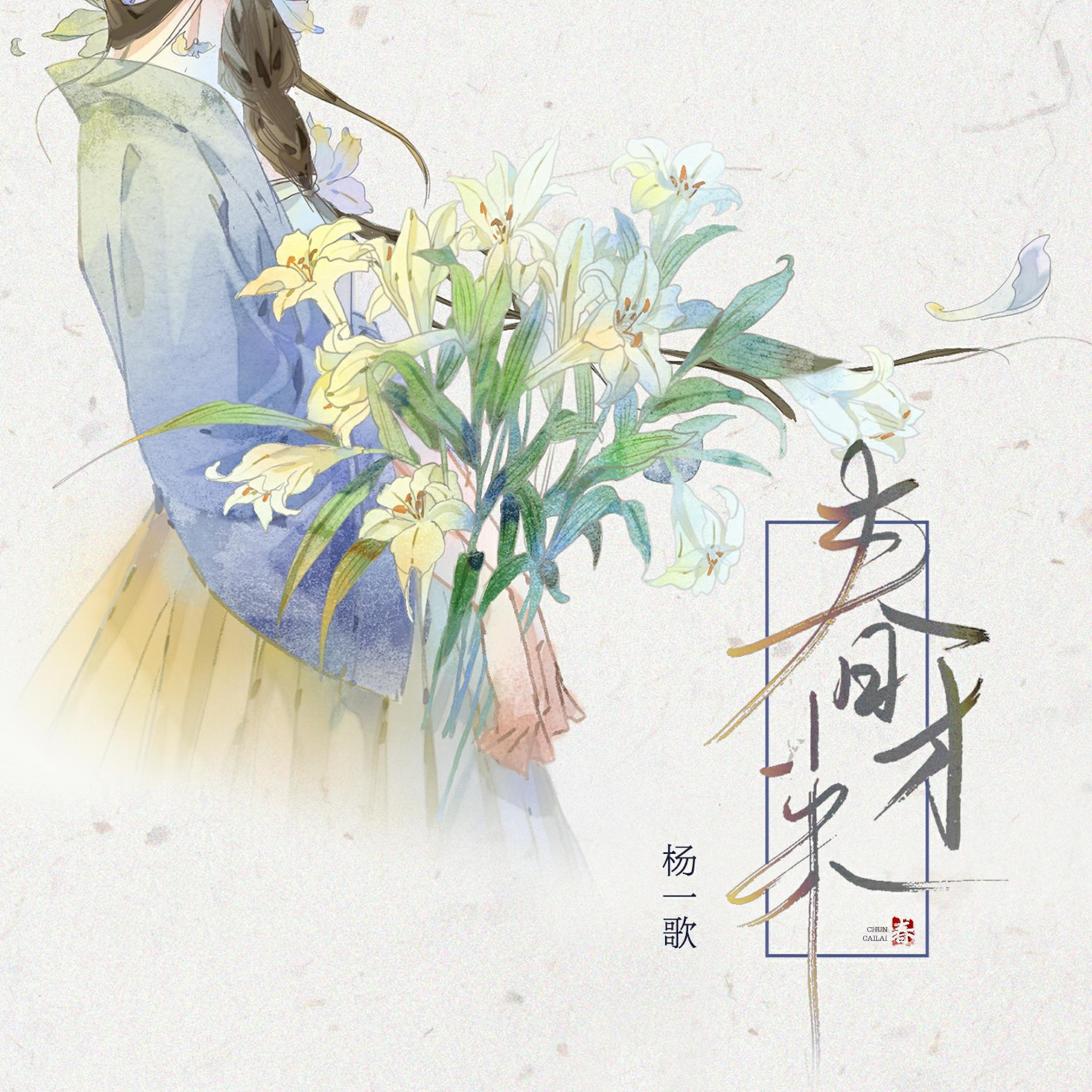 Релиз 春才来