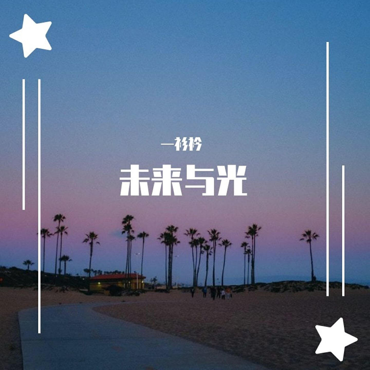 Релиз 未来与光 (致敬百年共青团)