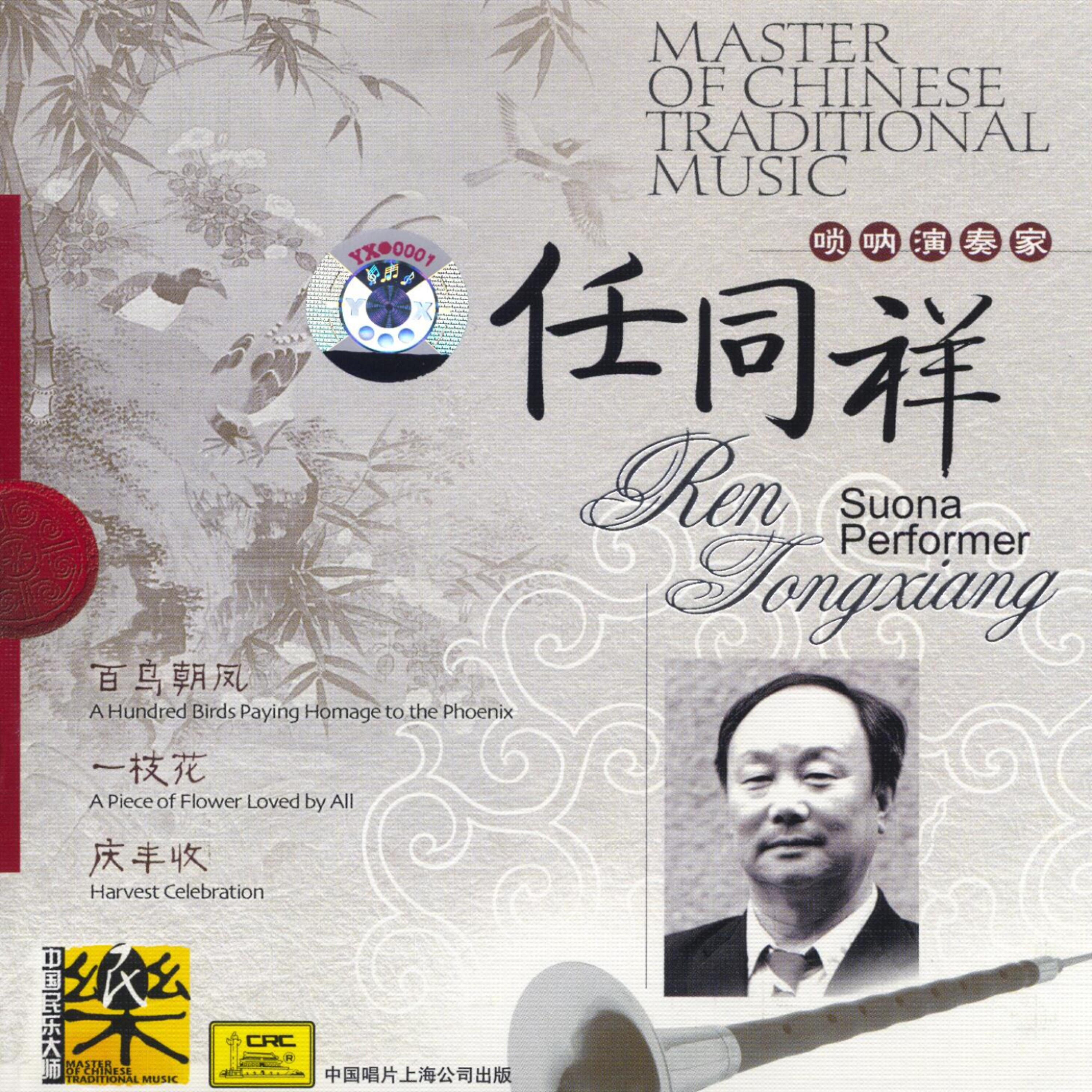 Релиз Master of Traditional Chinese Music：Suona