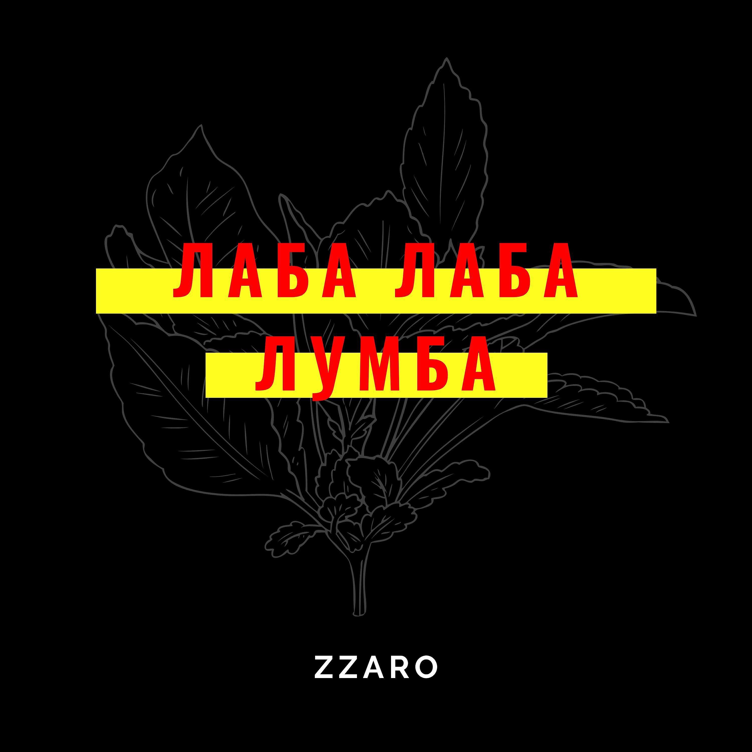 Релиз Лаба лаба лумба